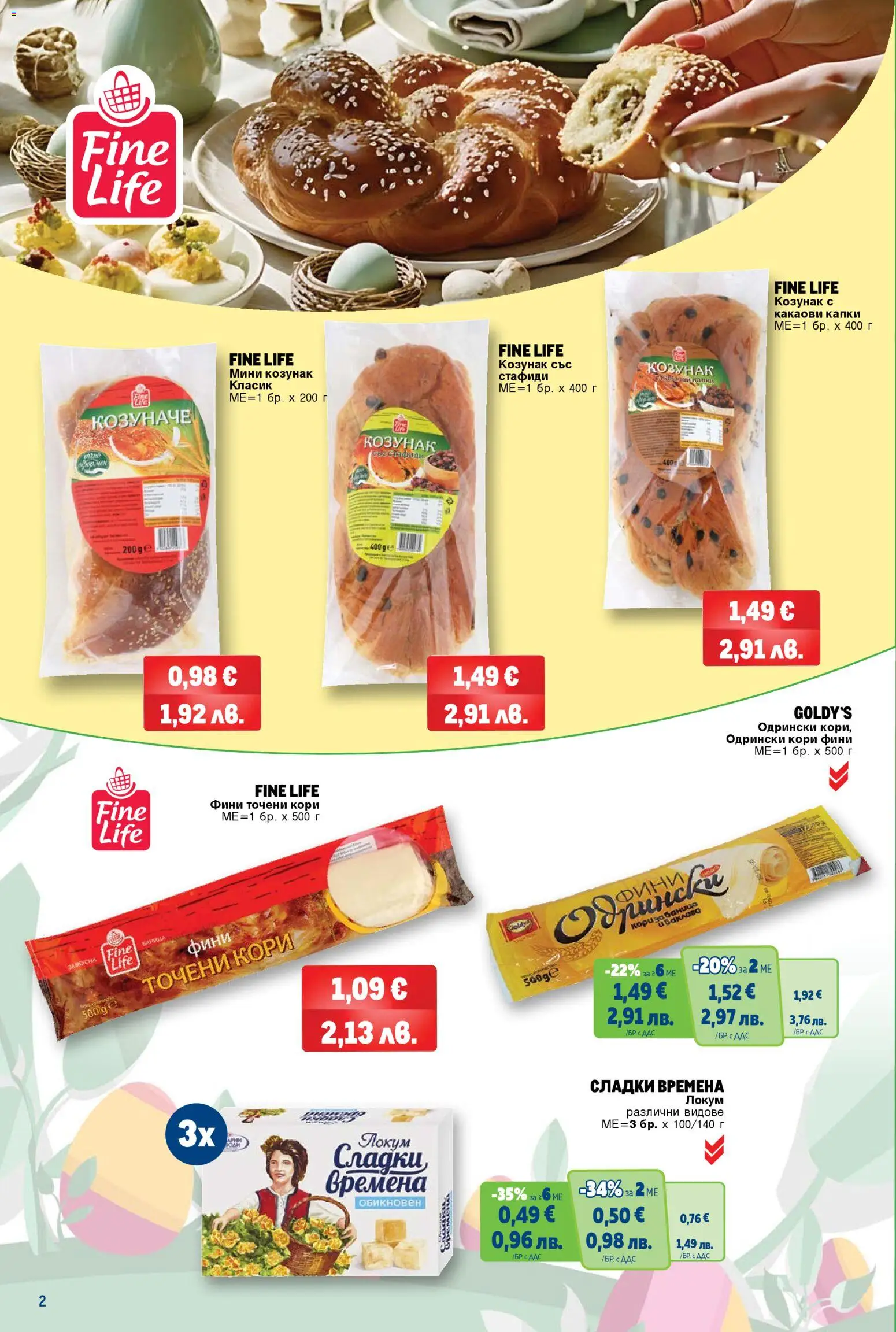 {H1} | Страница: 2 | Продукти: Стафиди, Баница, Точени кори, Козунак