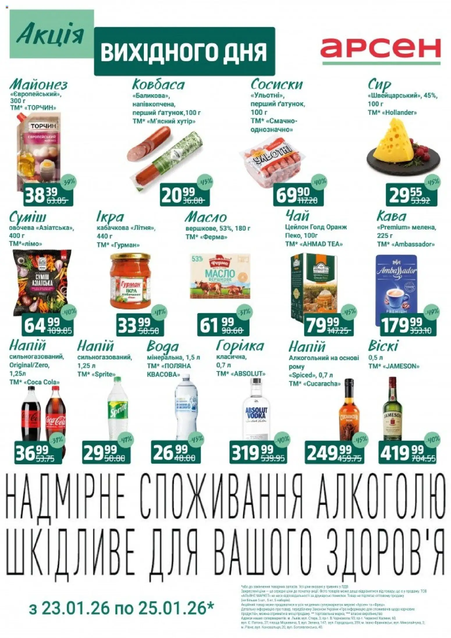 Арсен Kаталог - дійснийкції з 23.01.2026 | Сторінка: 1 | Товари: Вода, Ковбаса, Сосиски, Напій