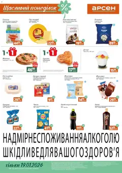 Арсен акції дійснийкції з 19.01.2026