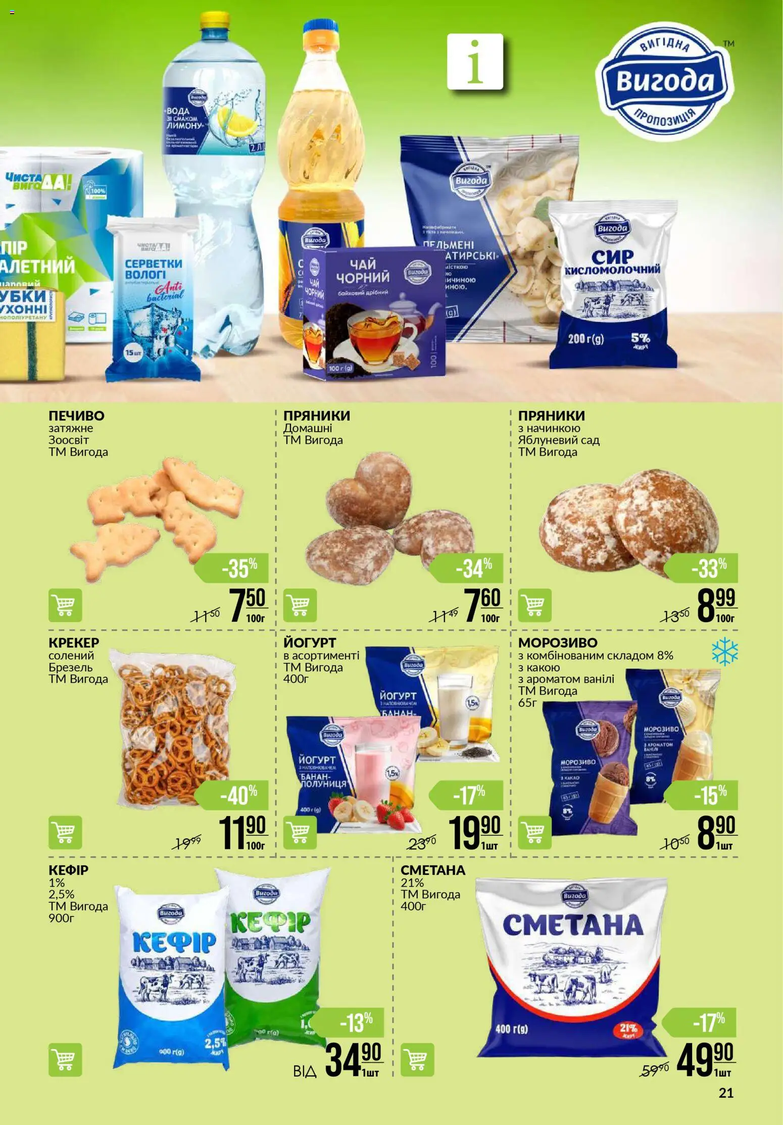 VARUS Kаталог - дійснийкції з 13.11.2025 | Сторінка: 21 | Товари: Сметана, Морозиво, Какао, Йогурт