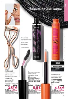 Преглед на Oriflame каталог 02 - Офертите са валидни от 28.01.2026 | Страница: 75 | Продукти: Преса, Грим