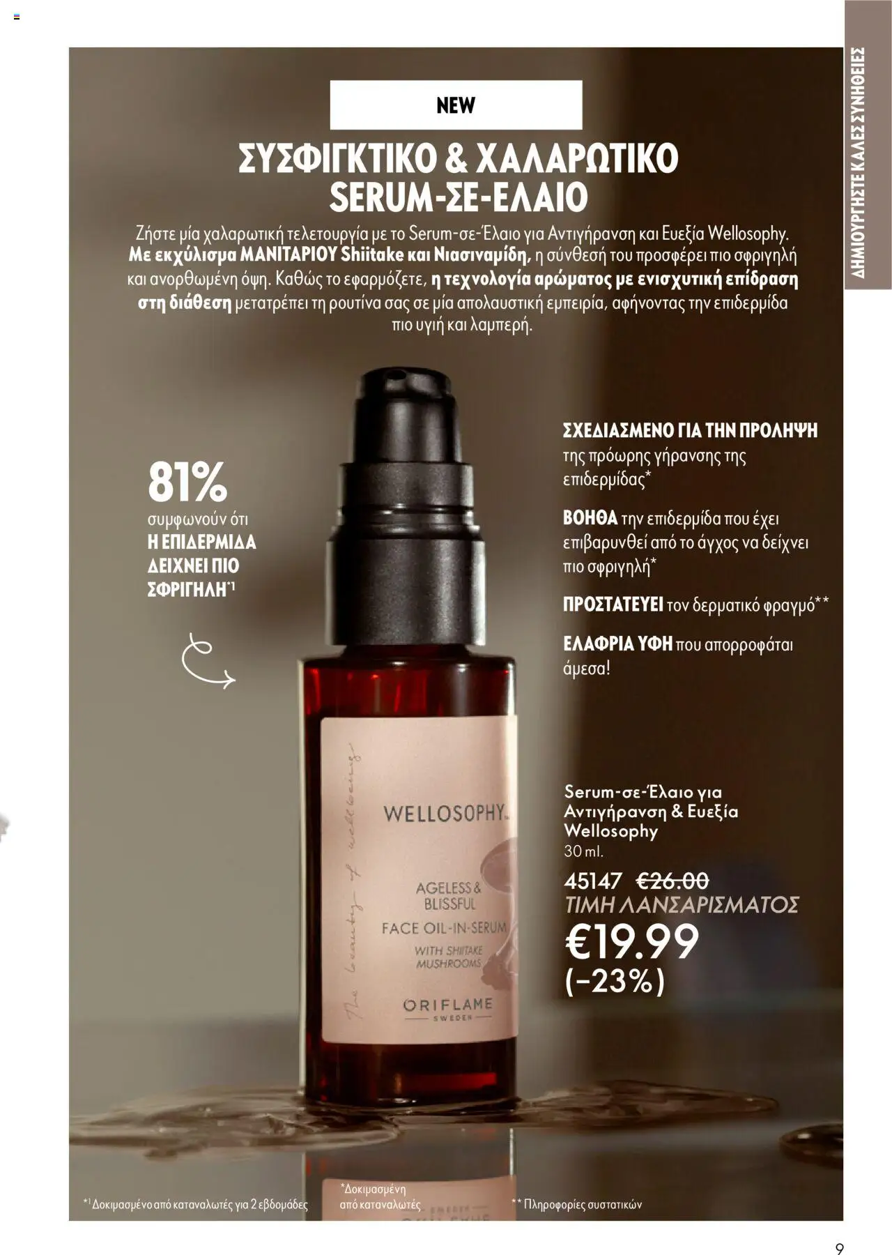 Oriflame Κατάλογος – σε ισχύ από 08.10.2025 | Σελίδα: 9