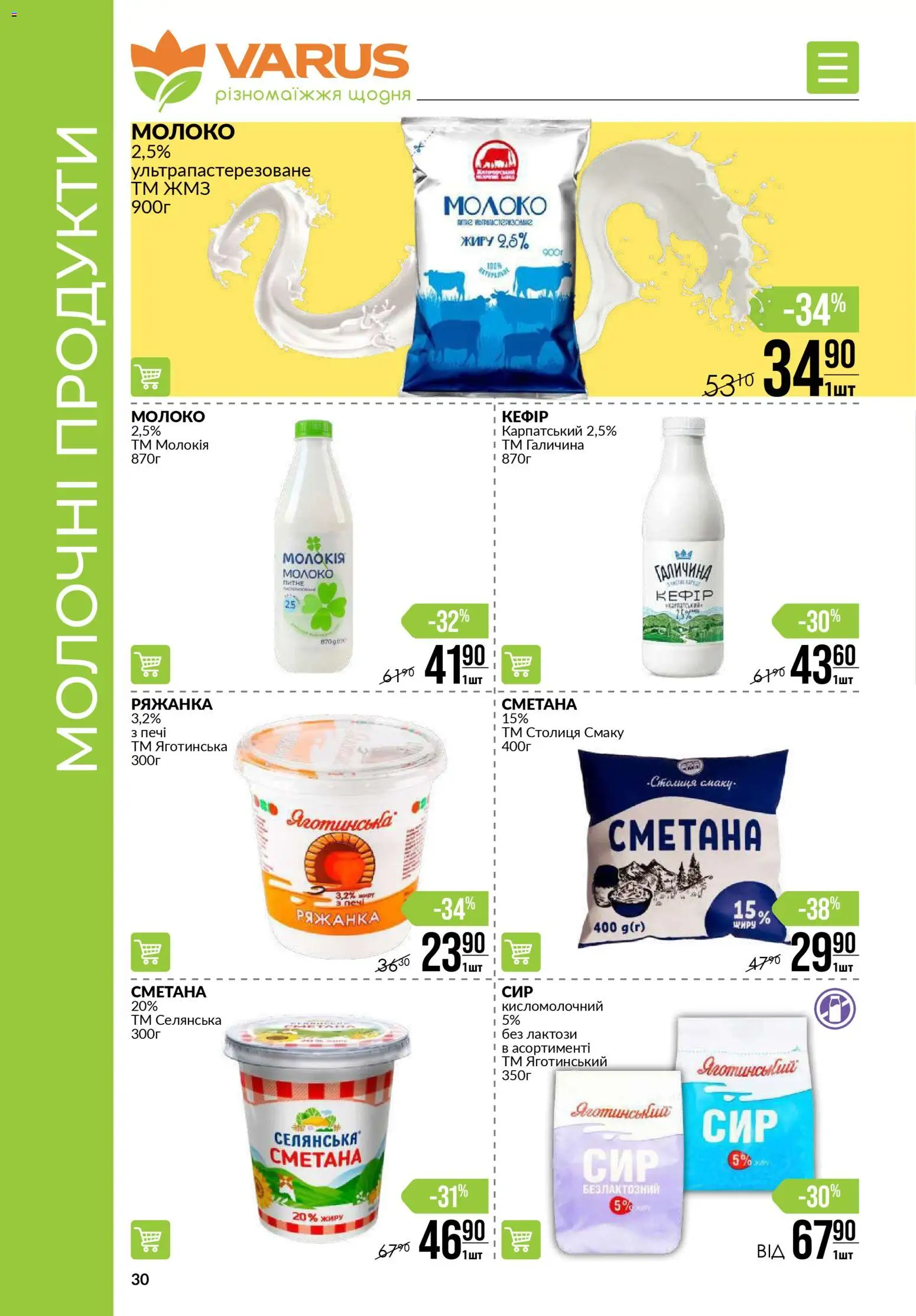 VARUS Kаталог - дійснийкції з 13.11.2025 | Сторінка: 30 | Товари: Сметана, Ряжанка, Молоко