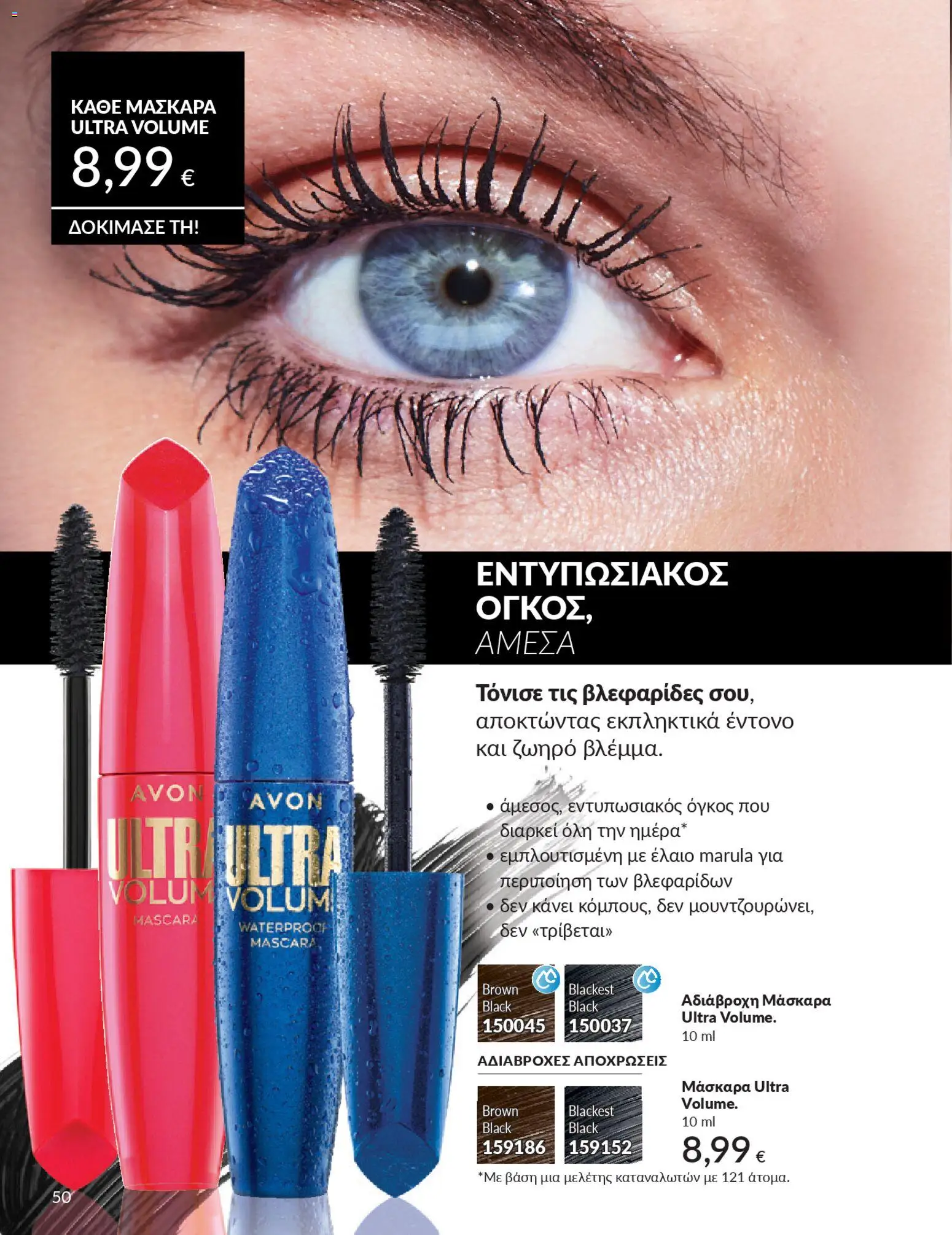  | Σελίδα: 50 | Προϊόντα: Μάσκαρα
