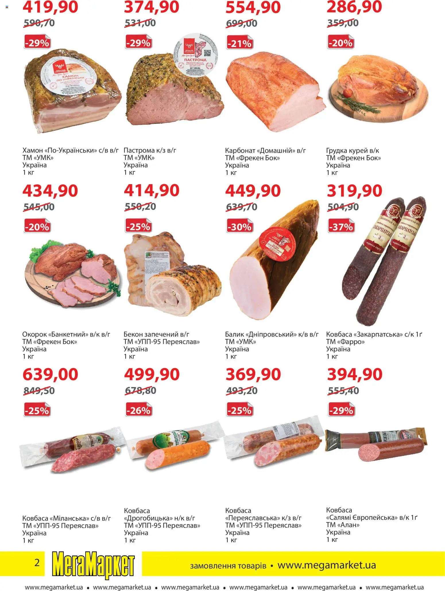 Мегамаркет Kаталог - дійснийкції з 03.03.2026 | Сторінка: 2 | Товари: Салямі, Ковбаса, Хамон, Бекон