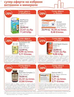 Преглед на SOpharmacy брошура - Офертите са валидни от 01.12.2025 | Страница: 19 | Продукти: Таблетки, Витамини