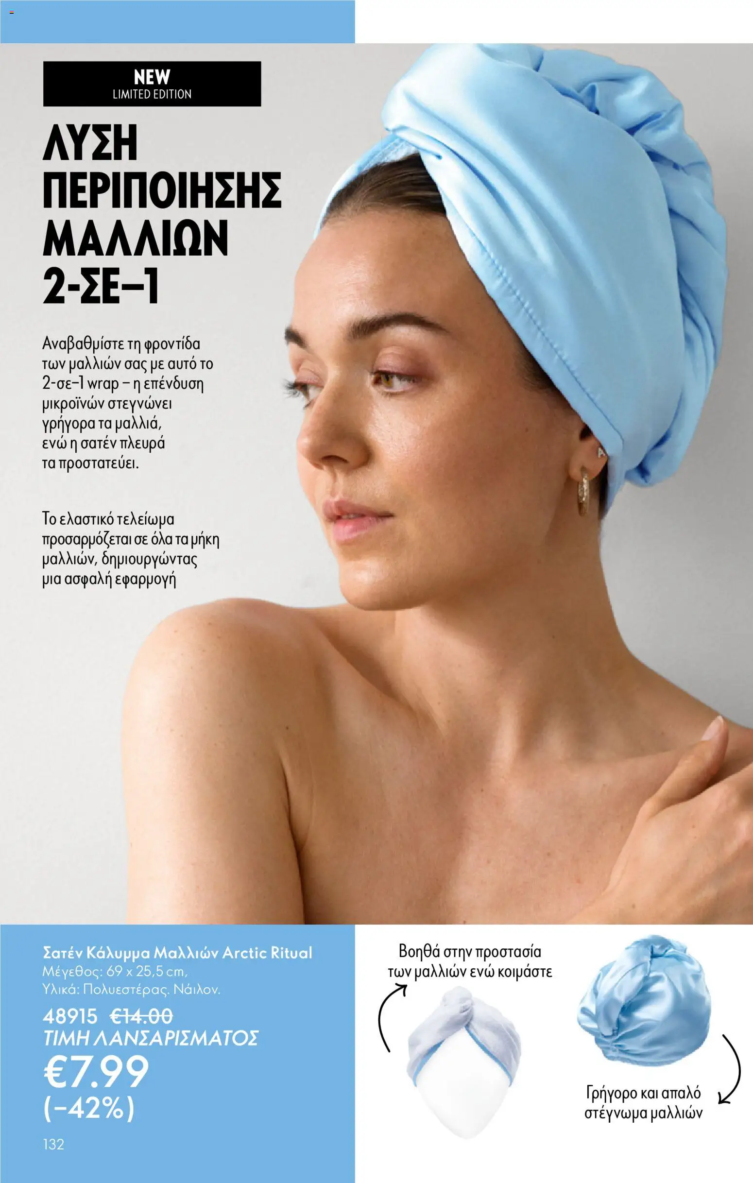 Oriflame - eCatalogue 01 – σε ισχύ από 31.12.2025 | Σελίδα: 132