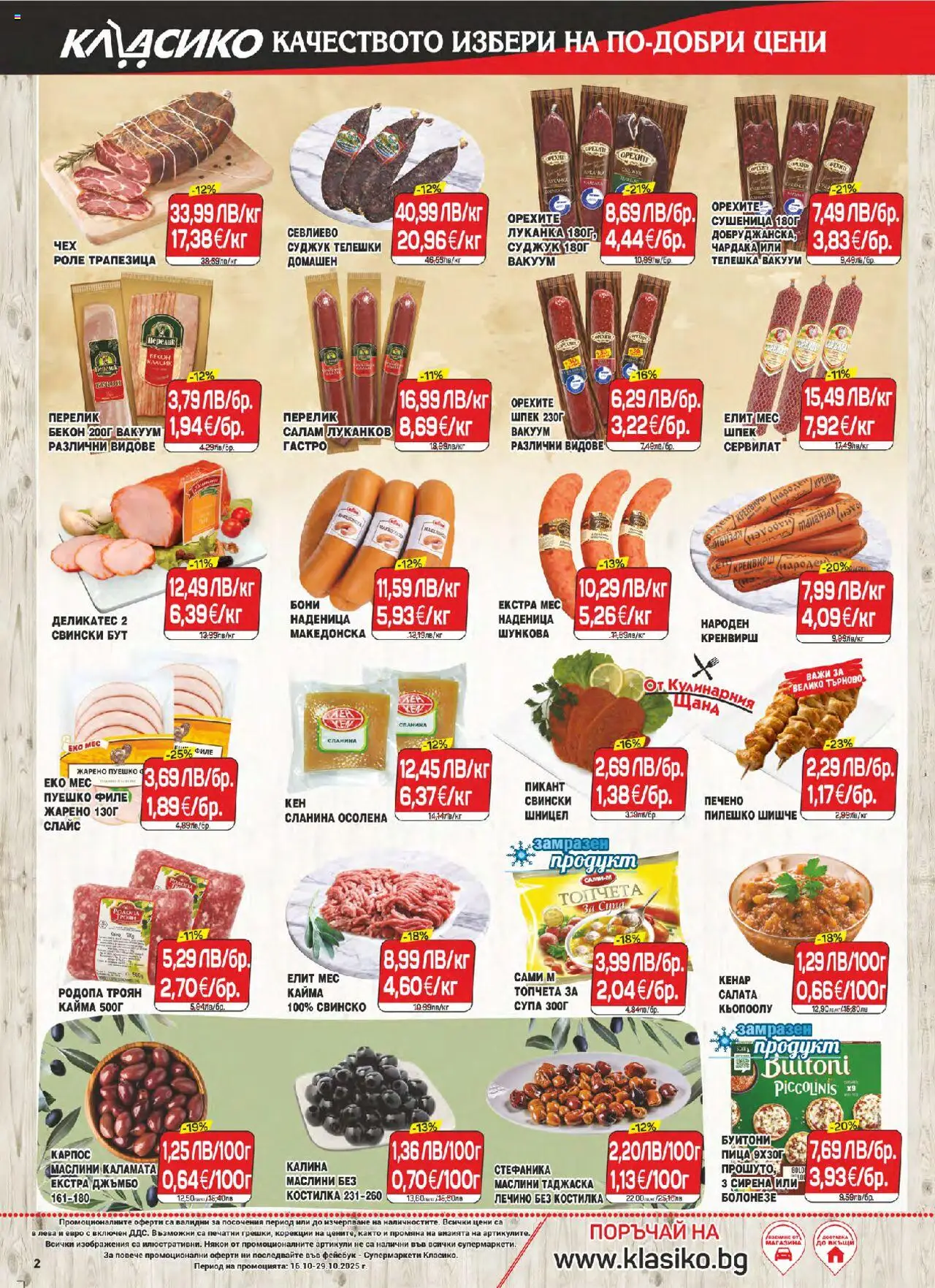 {H1} | Страница: 2 | Продукти: Пица, Сланина, Суджук, Каламата