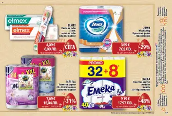 Преглед на CBA брошура - Празничен Великденски - Офертите са валидни от 16.03.2026 | Страница: 17 | Продукти: Четка за зъби, Тоалетна хартия, Хартия, Тоалетна