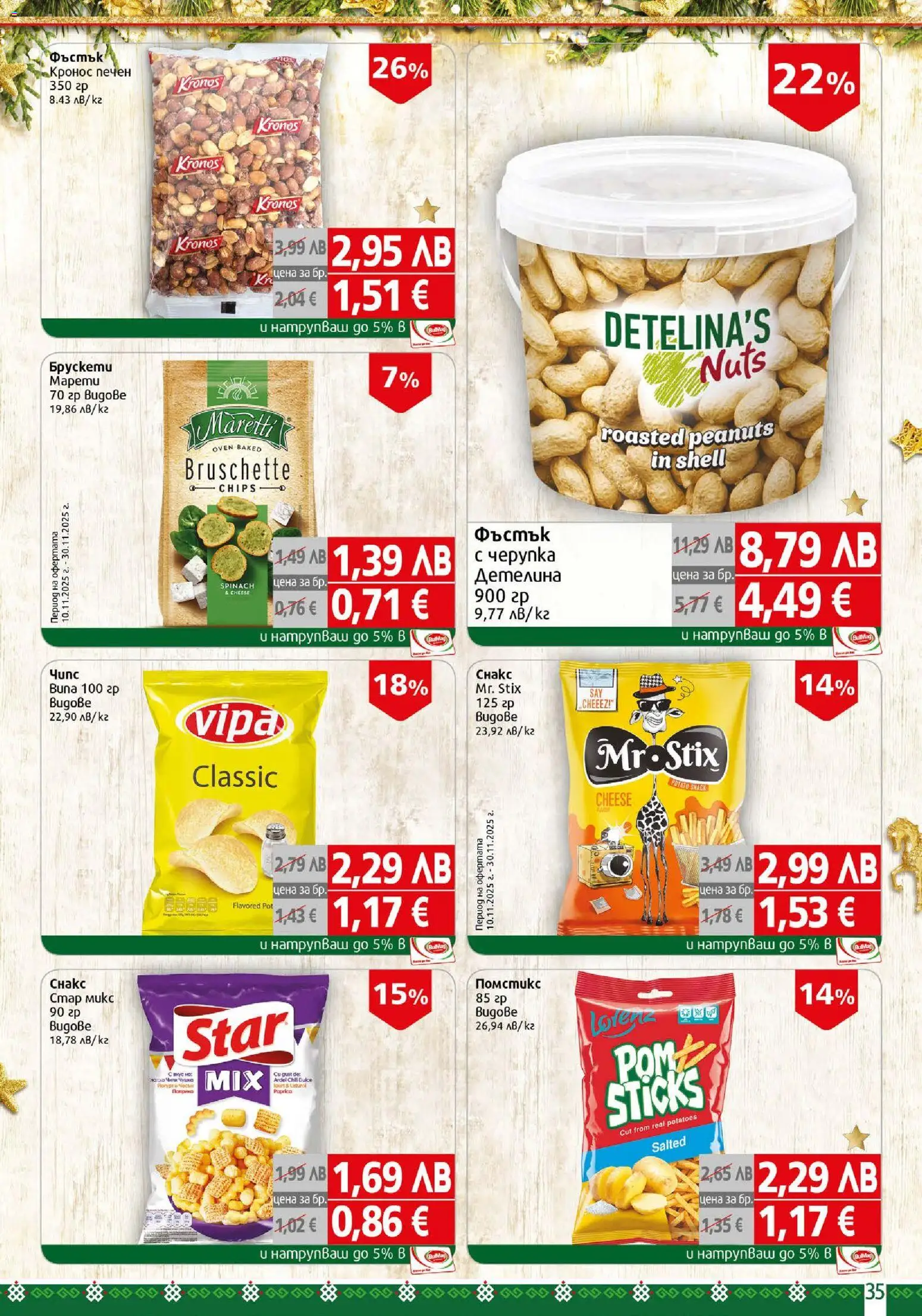 {H1} | Страница: 35 | Продукти: Снакс