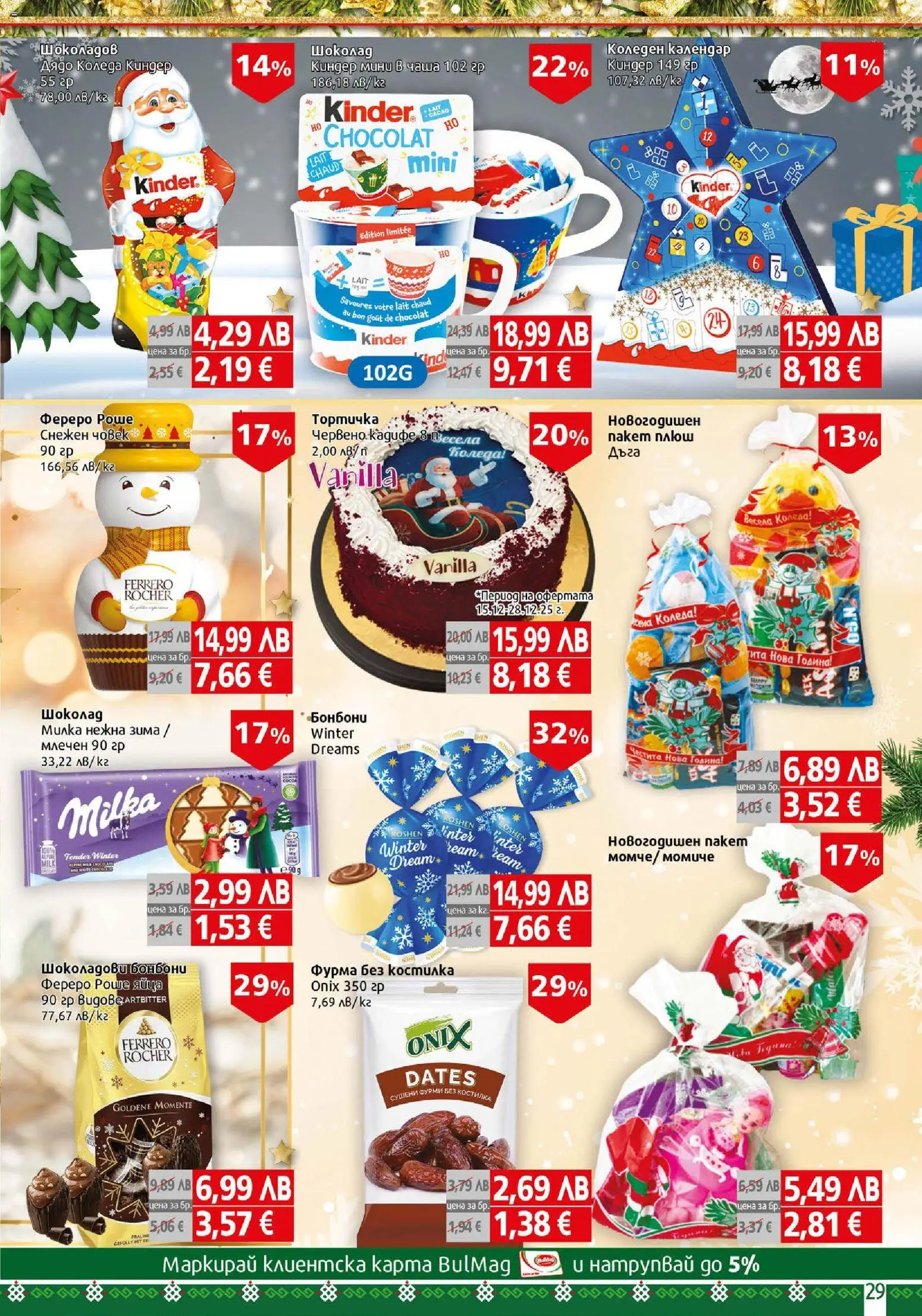 {H1} | Страница: 29 | Продукти: Чаша, Бонбони, Яйца, Фурми