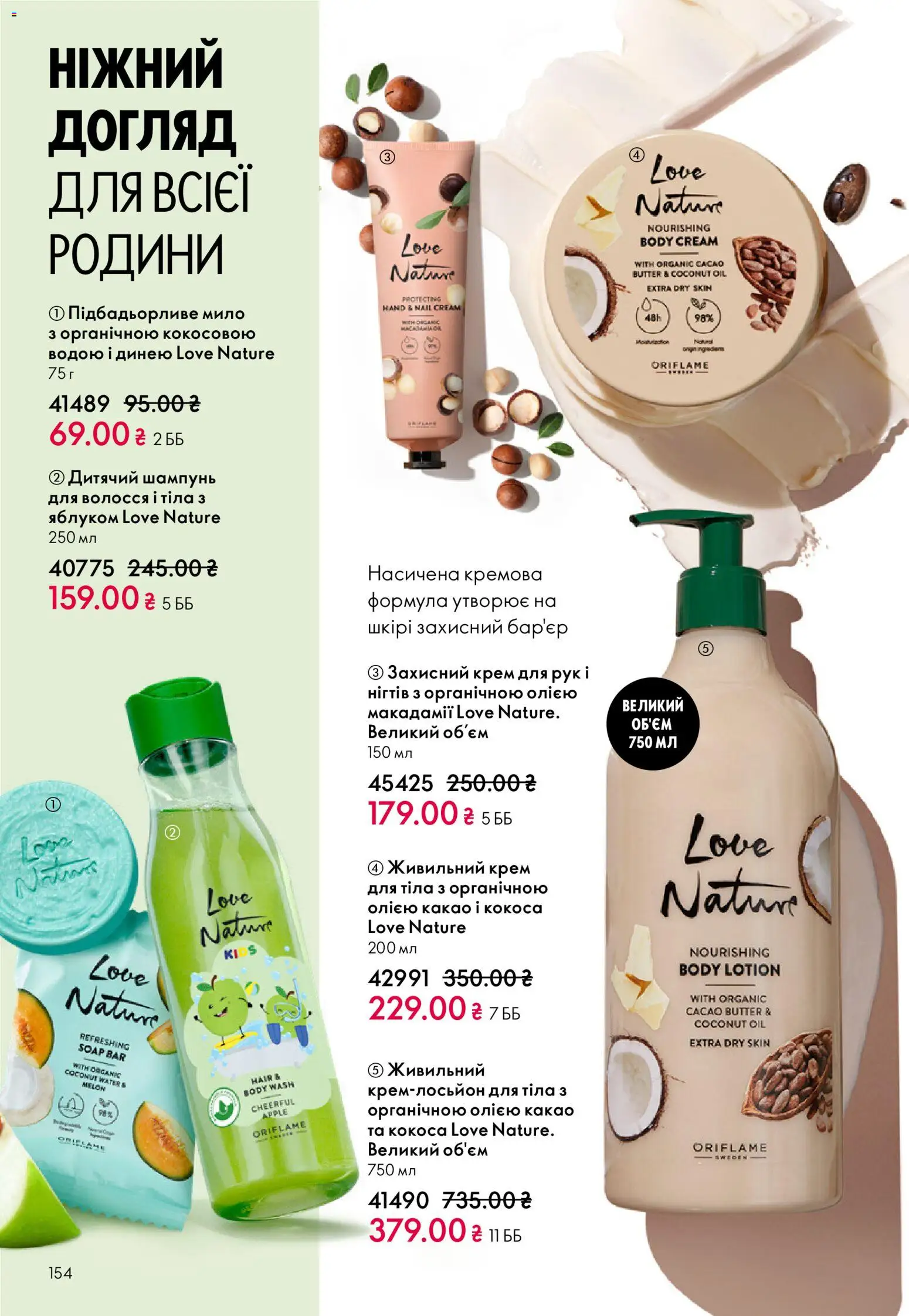 Oriflame Kаталог - дійснийкції з 16.02.2026 | Сторінка: 154