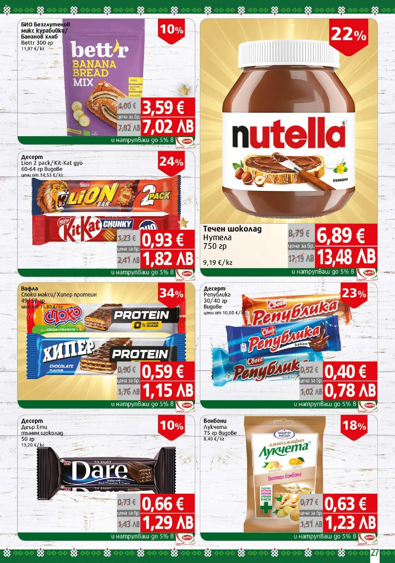 {H1} | Страница: 27 | Продукти: Хляб, Шоколад, Бонбони, Вафла