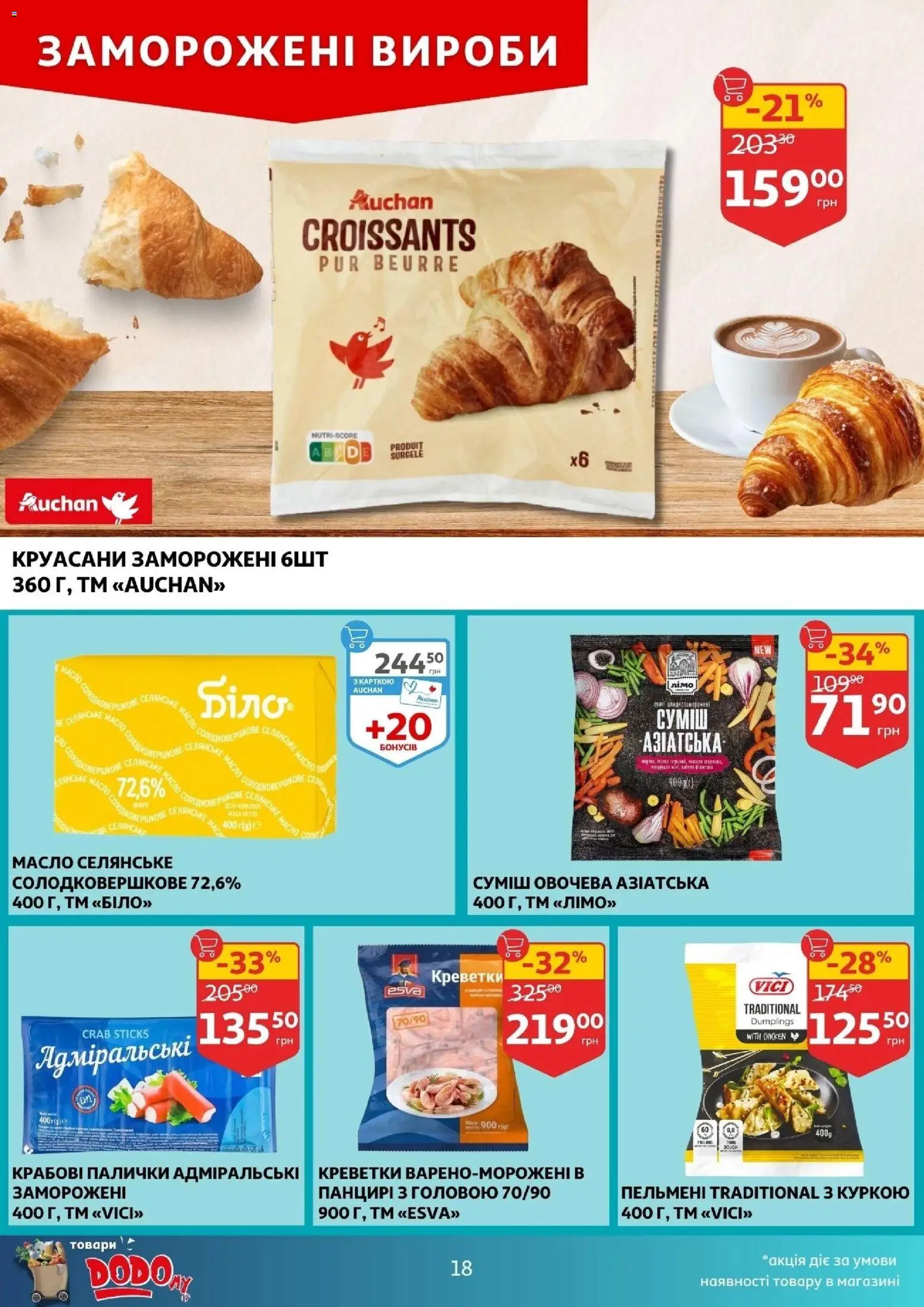 Ашан Kаталог - дійснийкції з 17.12.2025 | Сторінка: 18 | Товари: Креветки, Пельмені, Палички, Масло