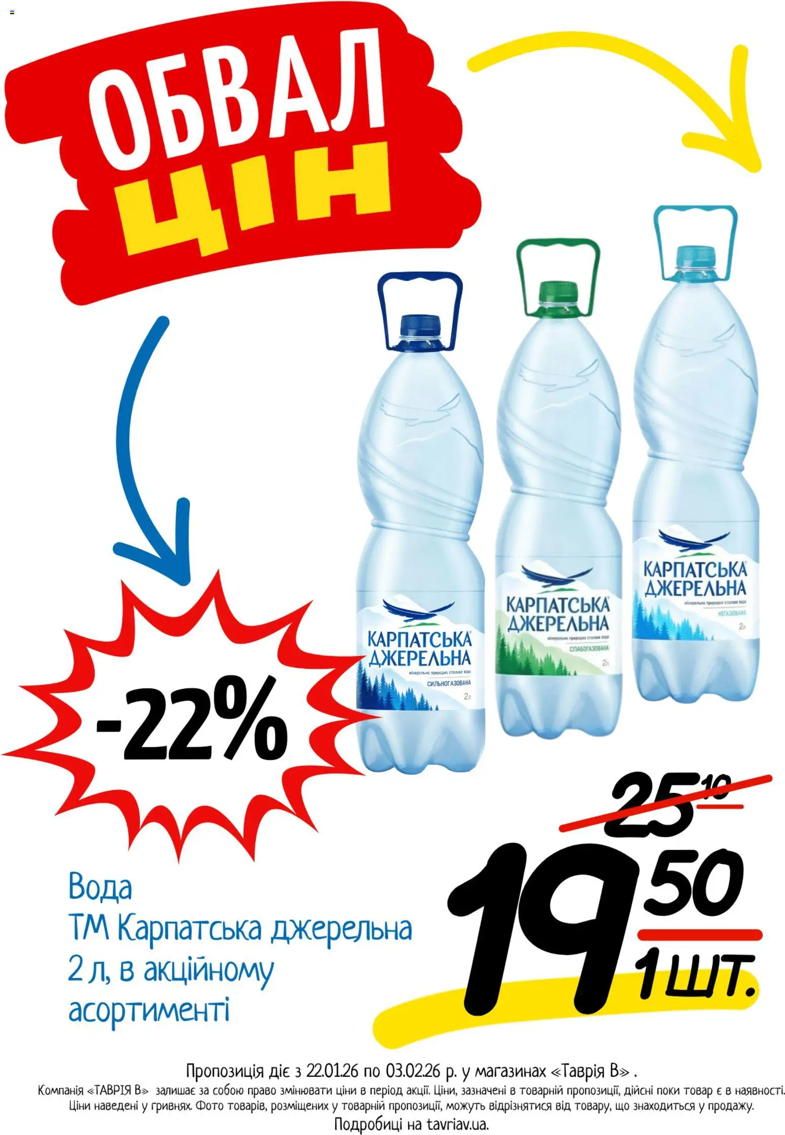 Таврия в Kаталог - дійснийкції з 22.01.2026 | Сторінка: 8 | Товари: Вода