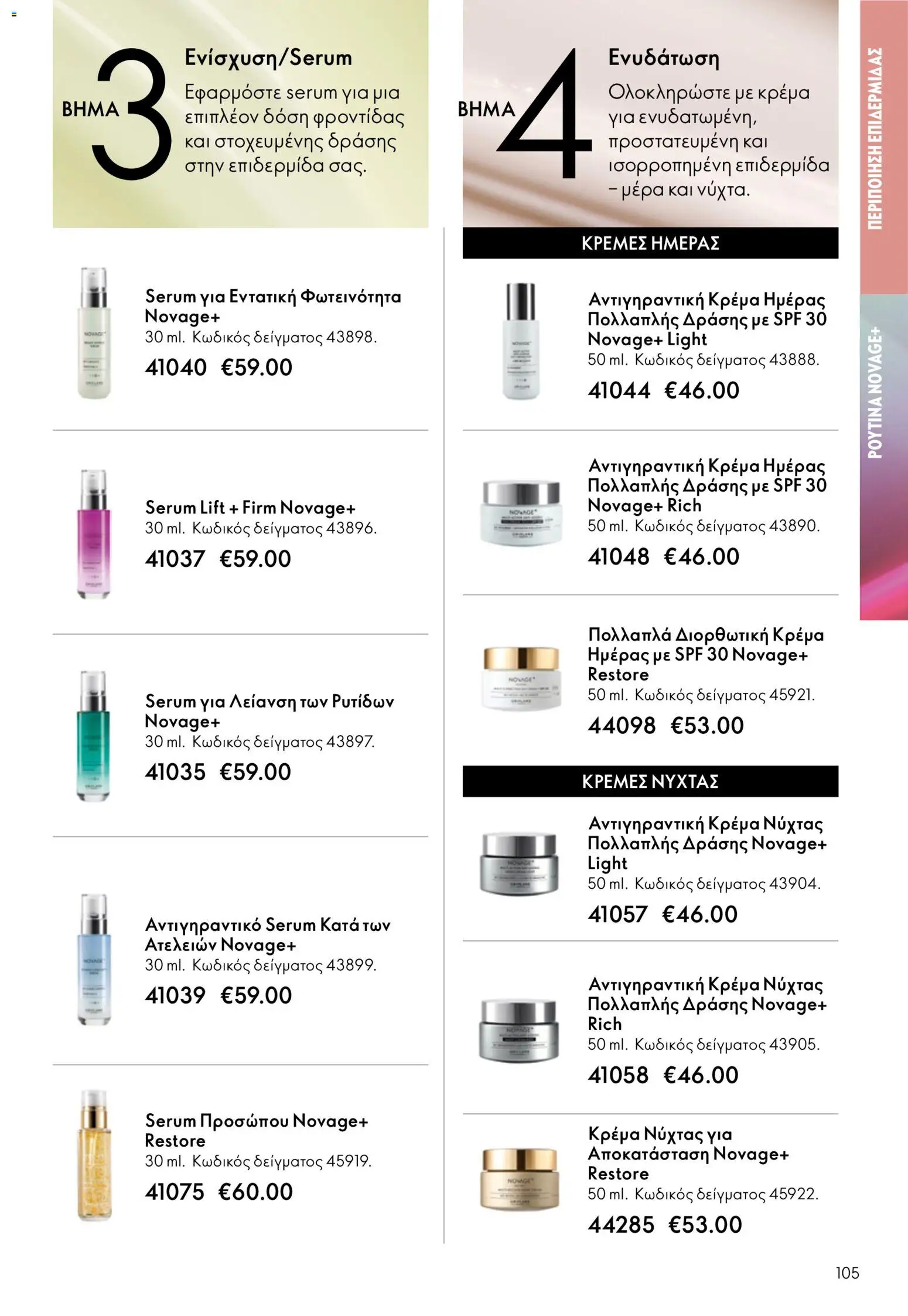 Oriflame - eCatalogue 07 – σε ισχύ από 13.05.2026 | Σελίδα: 105