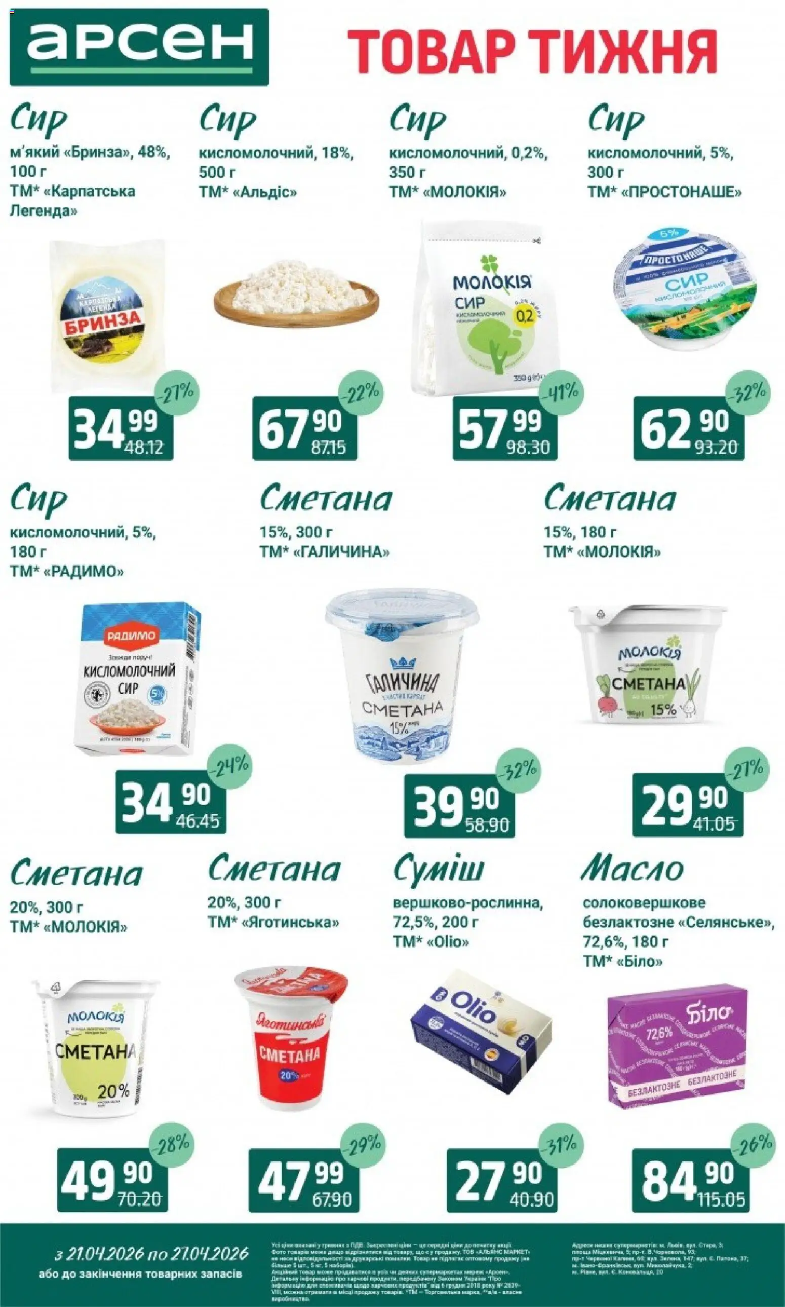 Арсен Kаталог - дійснийкції з 21.04.2026 | Сторінка: 18 | Товари: Сметана, Масло