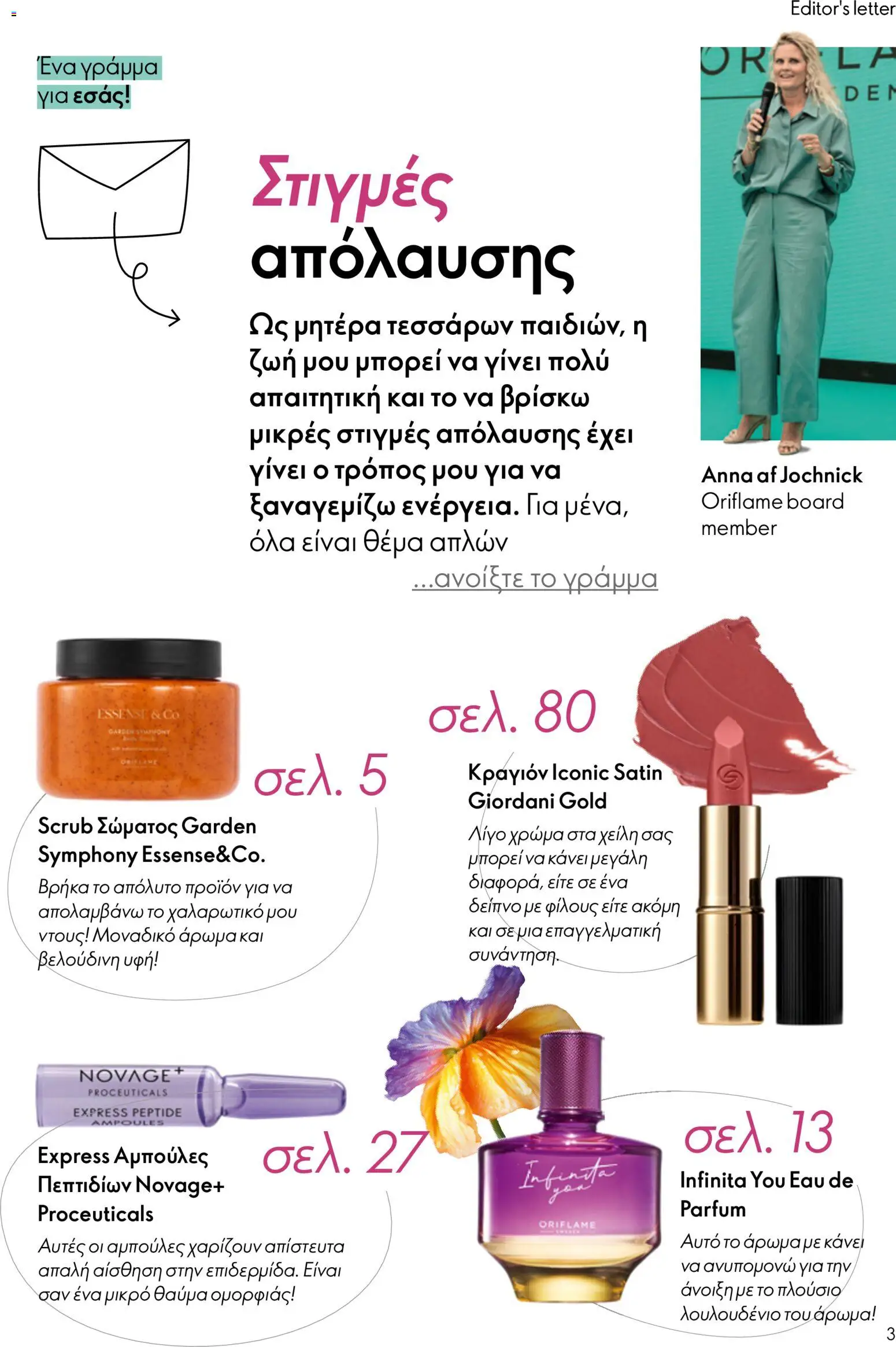 Oriflame φυλλαδιο – σε ισχύ από 01.04.2026 | Σελίδα: 3