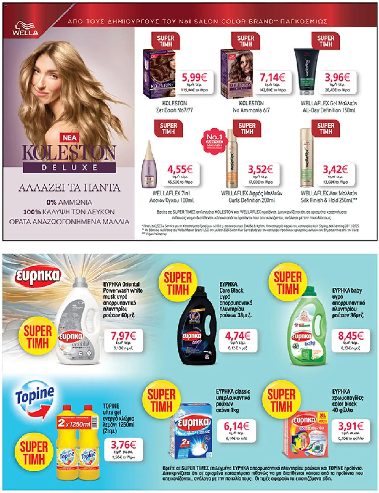  | Σελίδα: 45 | Προϊόντα: Αφρός μαλλιών, Σκόνη, Απορρυπαντικό