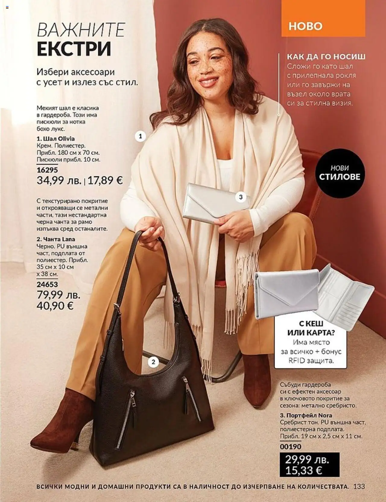  | Страница: 133 | Продукти: Портфейл, Шал, Рокля, Чанта