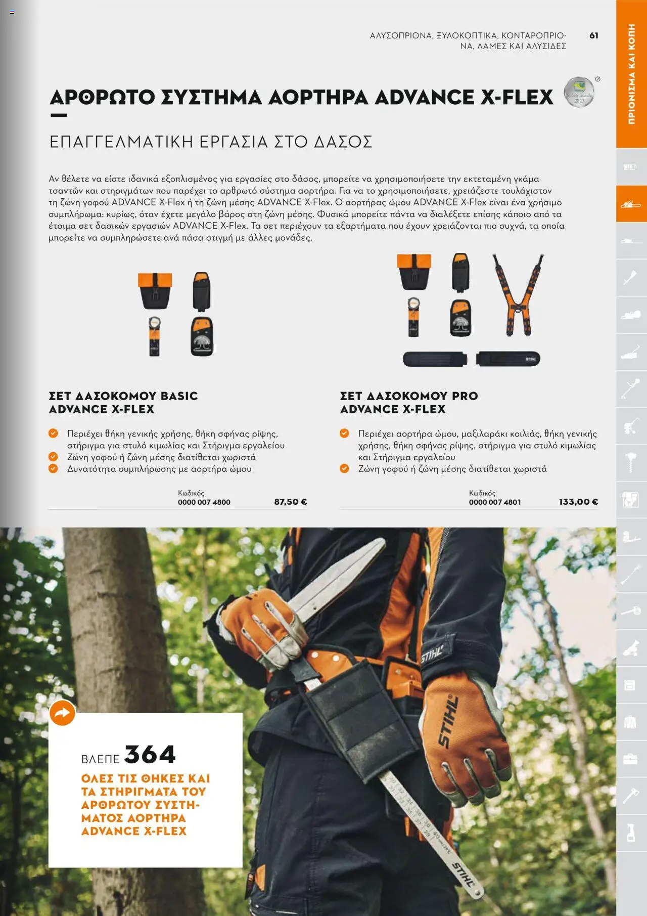 Stihl Κατάλογος 2025 – σε ισχύ από 13.01.2025 | Σελίδα: 61
