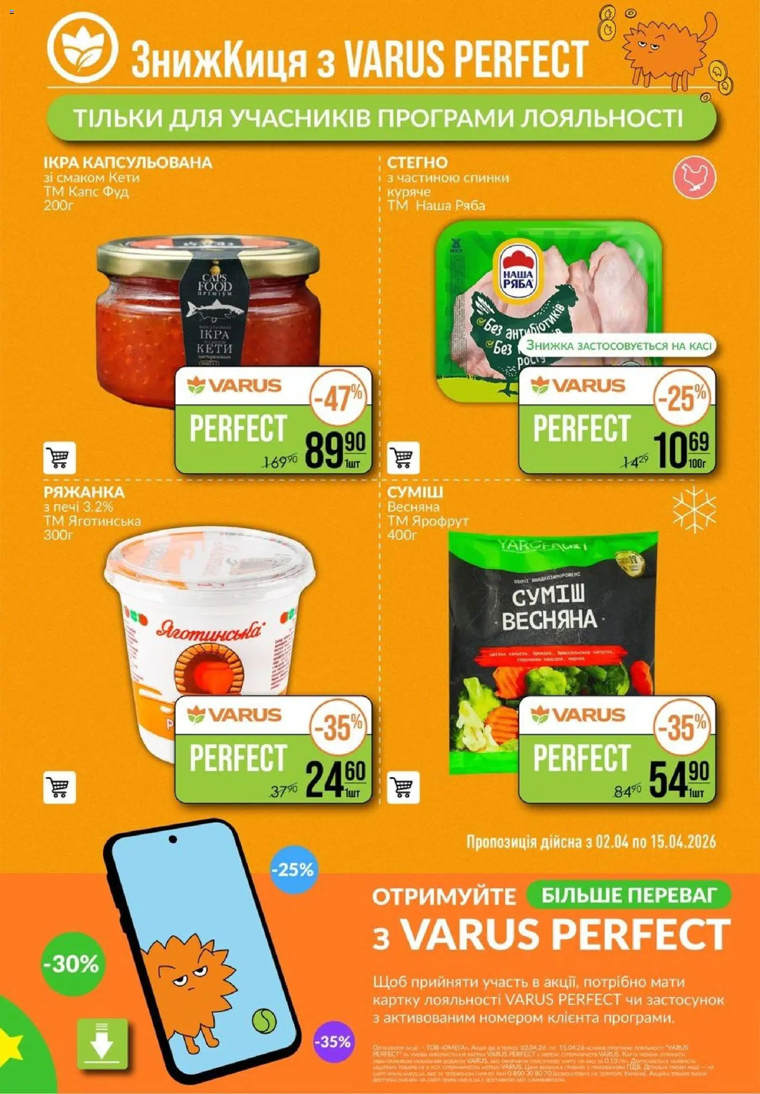 VARUS Kаталог - дійснийкції з 02.04.2026 | Сторінка: 46 | Товари: Ряжанка