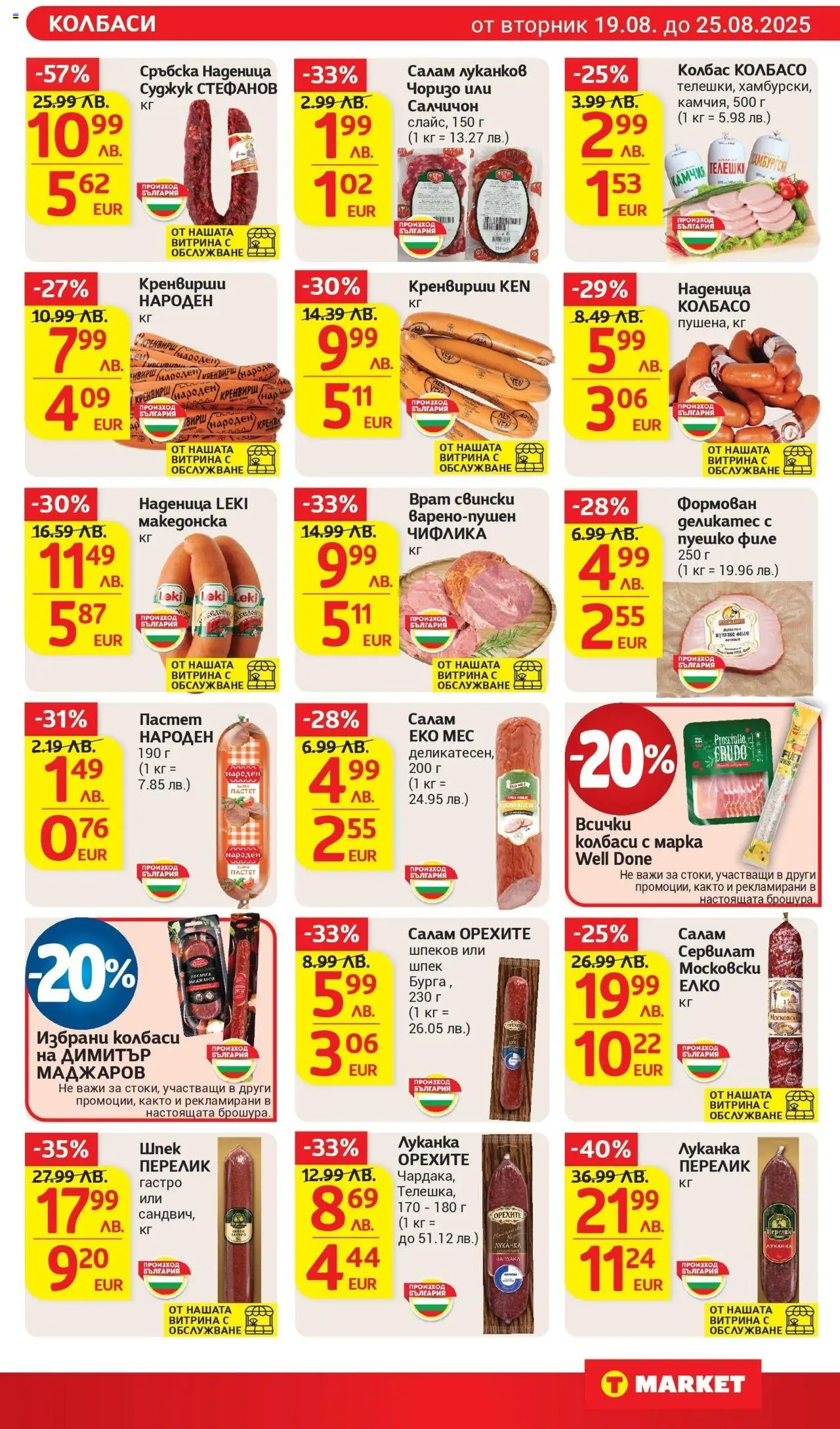  | Страница: 11 | Продукти: Наденица, Колбас, Пастет, Сръбска наденица