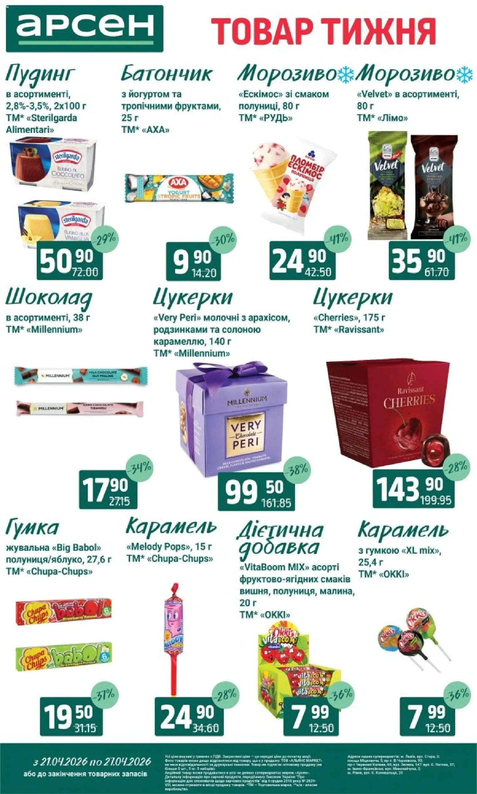 Арсен Kаталог - дійснийкції з 21.04.2026 | Сторінка: 22 | Товари: Шоколад, Цукерки, Морозиво, Батончик