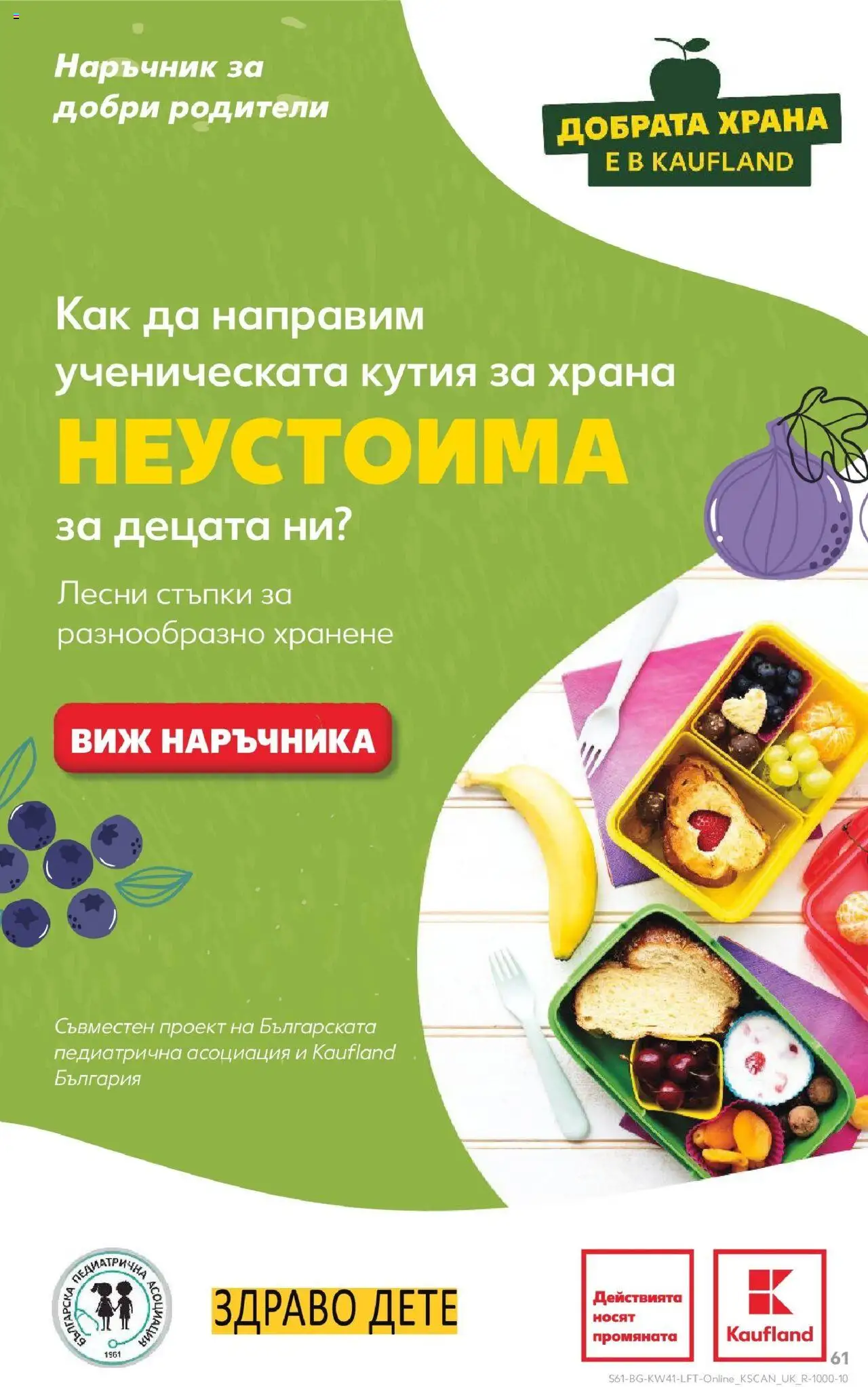 {H1} | Страница: 61 | Продукти: Кутия за храна, Кутия