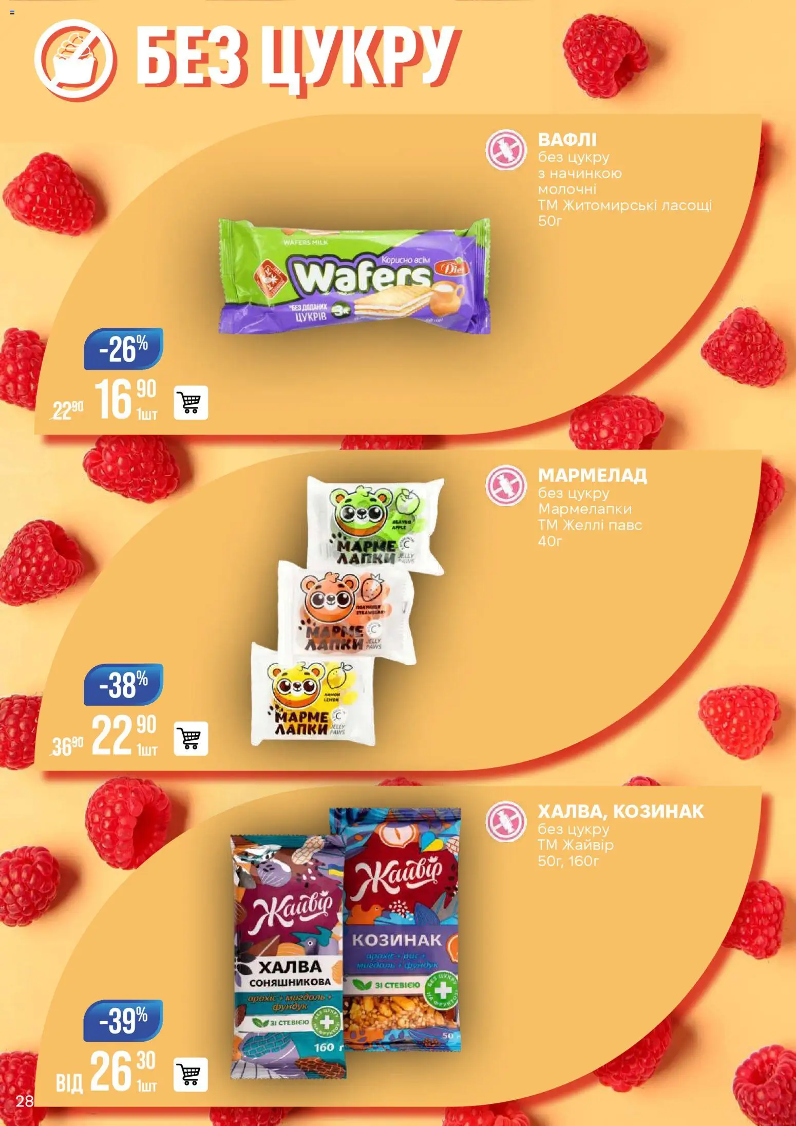 VARUS Kаталог - дійснийкції з 20.01.2026 | Сторінка: 28 | Товари: Мармелад, Халва