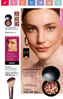 Oriflame Kаталог - дійснийкції з 25.08.2025 | Сторінка: 55