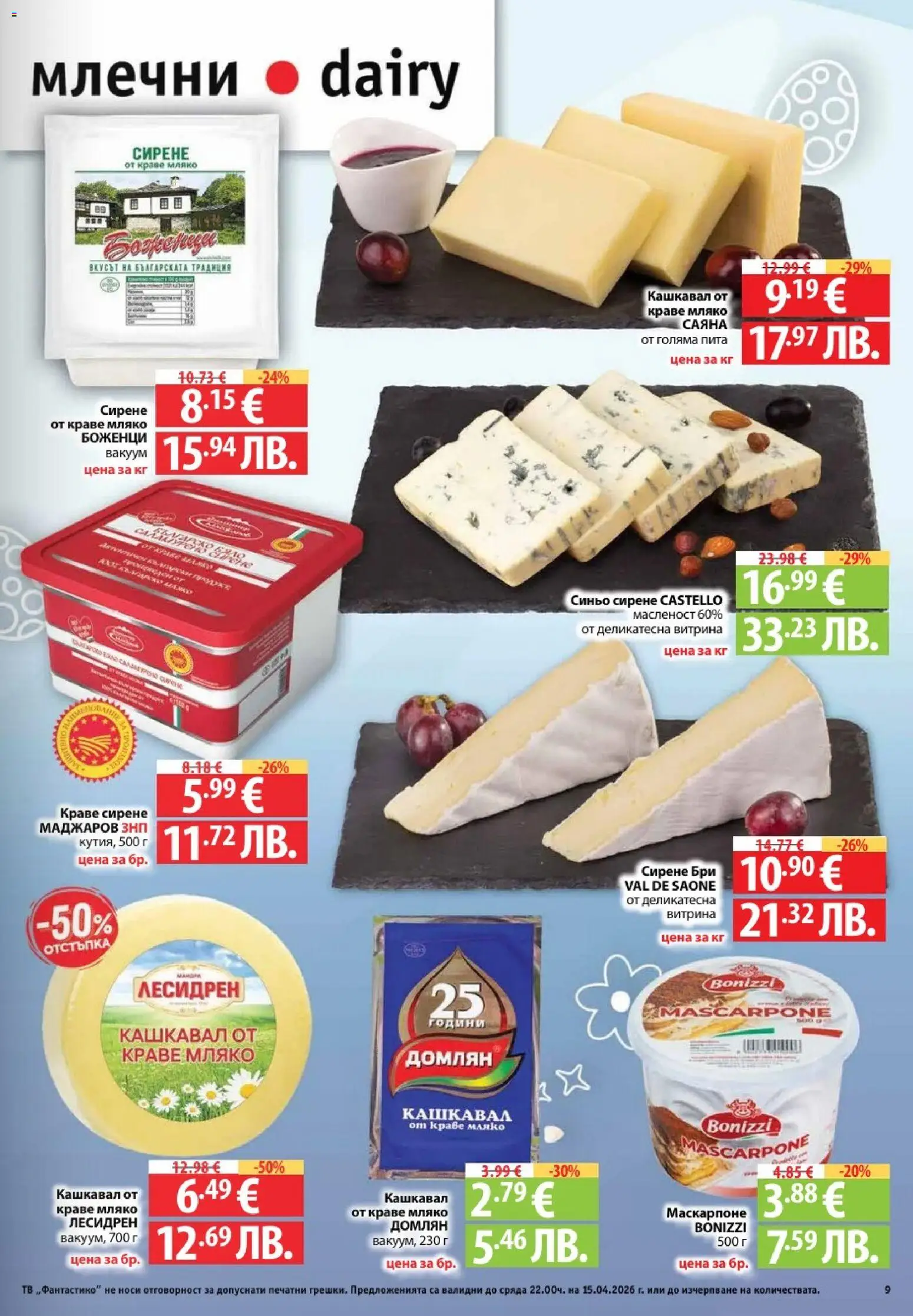 {H1} | Страница: 9 | Продукти: Сирене, Бри, Тв, Маскарпоне