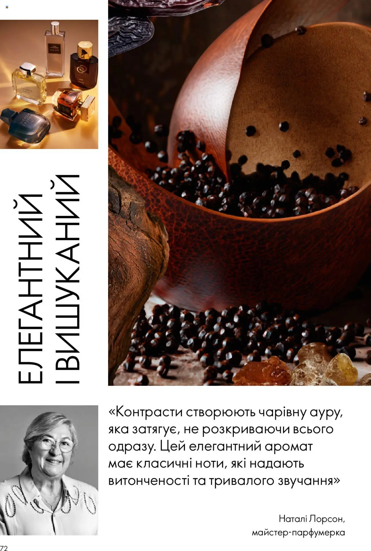 Oriflame Kаталог - дійснийкції з 06.10.2025 | Сторінка: 72 | Товари: Аромат