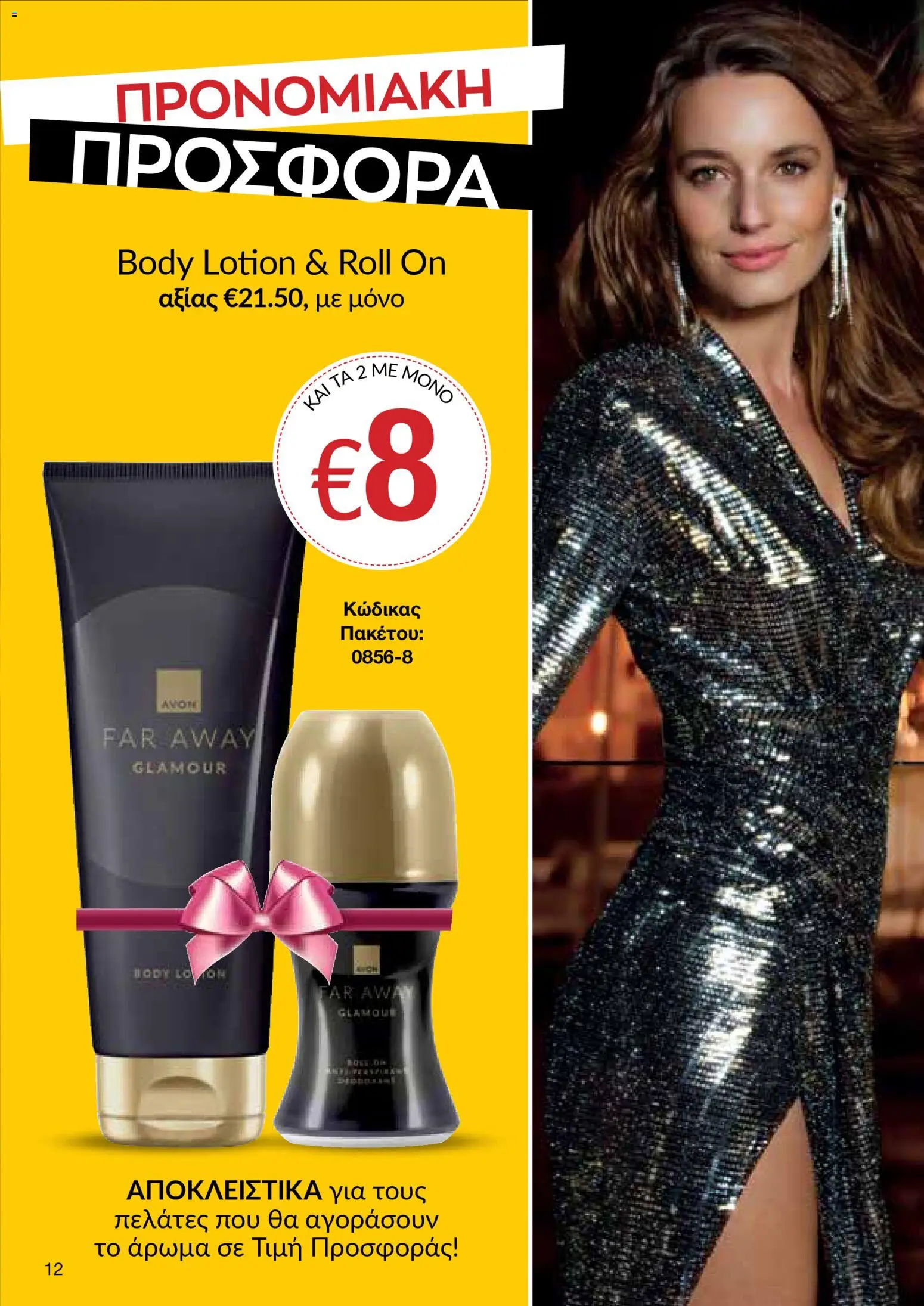 AVON Κατάλογος – σε ισχύ από 16.02.2026 | Σελίδα: 10