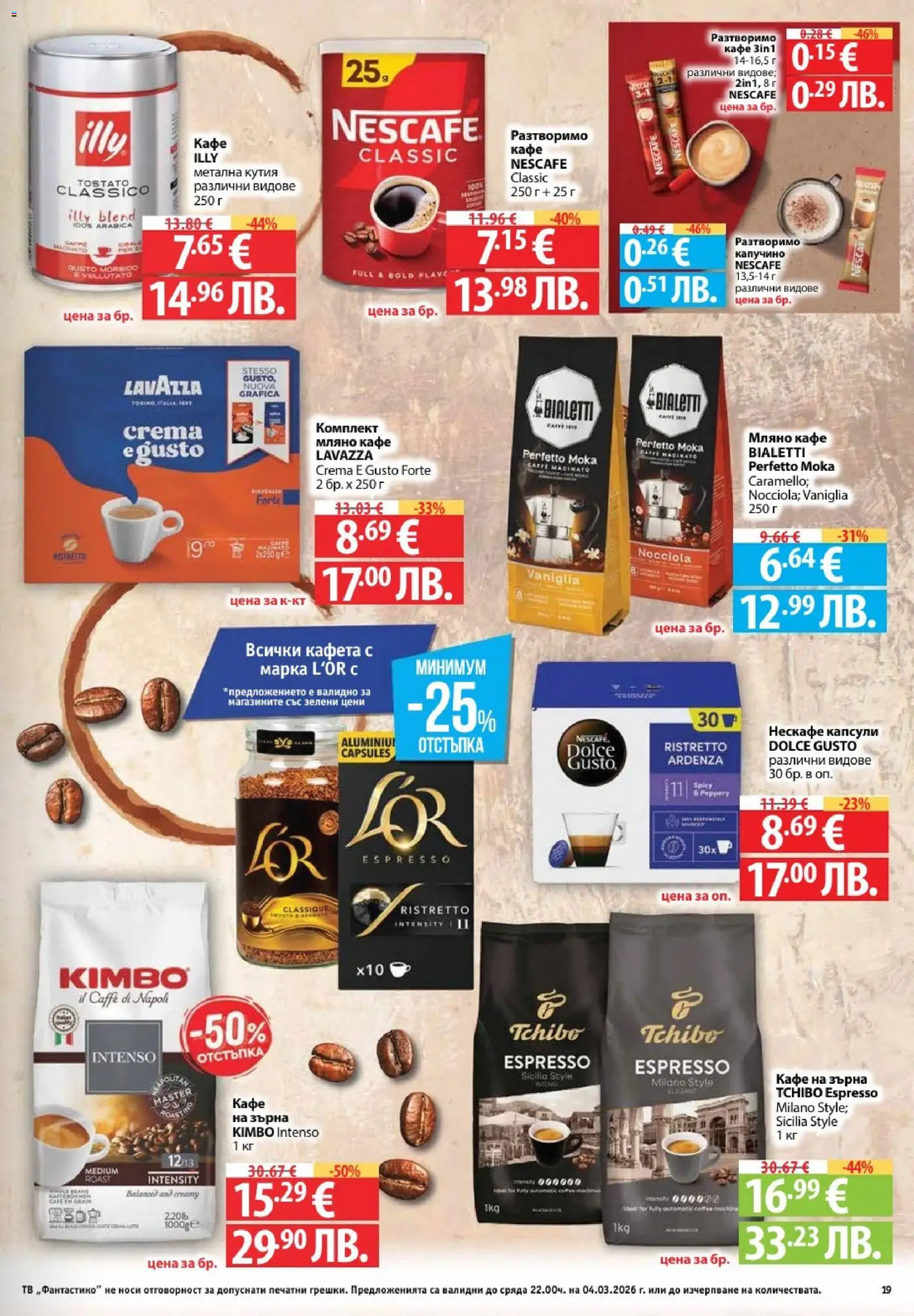 {H1} | Страница: 19 | Продукти: Кафе на зърна, Кафе, Тв, Кутия