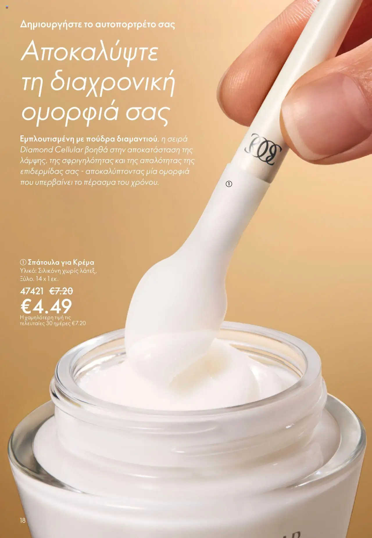 Oriflame Κατάλογος – σε ισχύ από 29.10.2025 | Σελίδα: 18