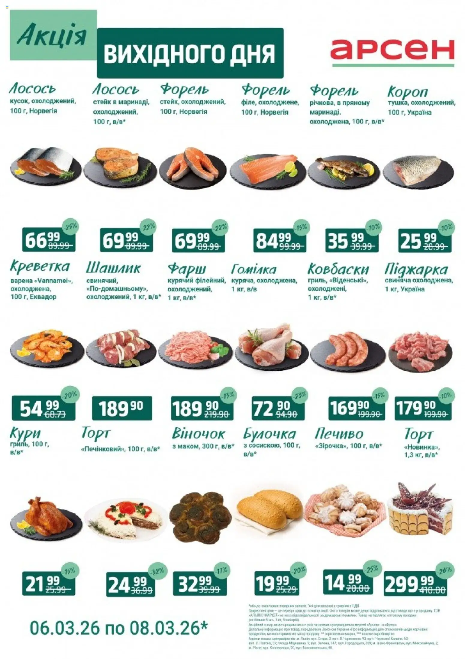 Арсен Kаталог - дійснийкції з 06.03.2026 | Сторінка: 1 | Товари: Печиво, Лосось, Стейк, Шашлик