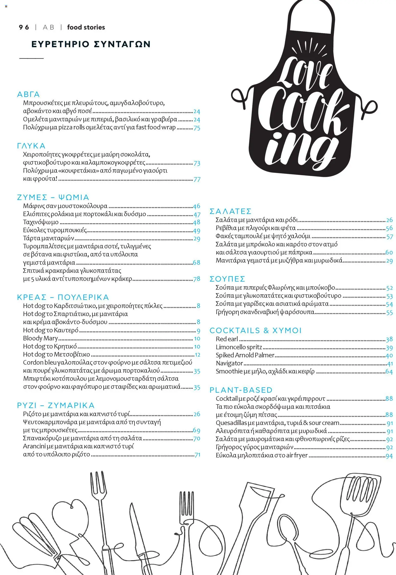  | Σελίδα: 100 | Προϊόντα: Αχλάδι, Γραβιέρα, Γλυκοπατάτες, Πάπρικα