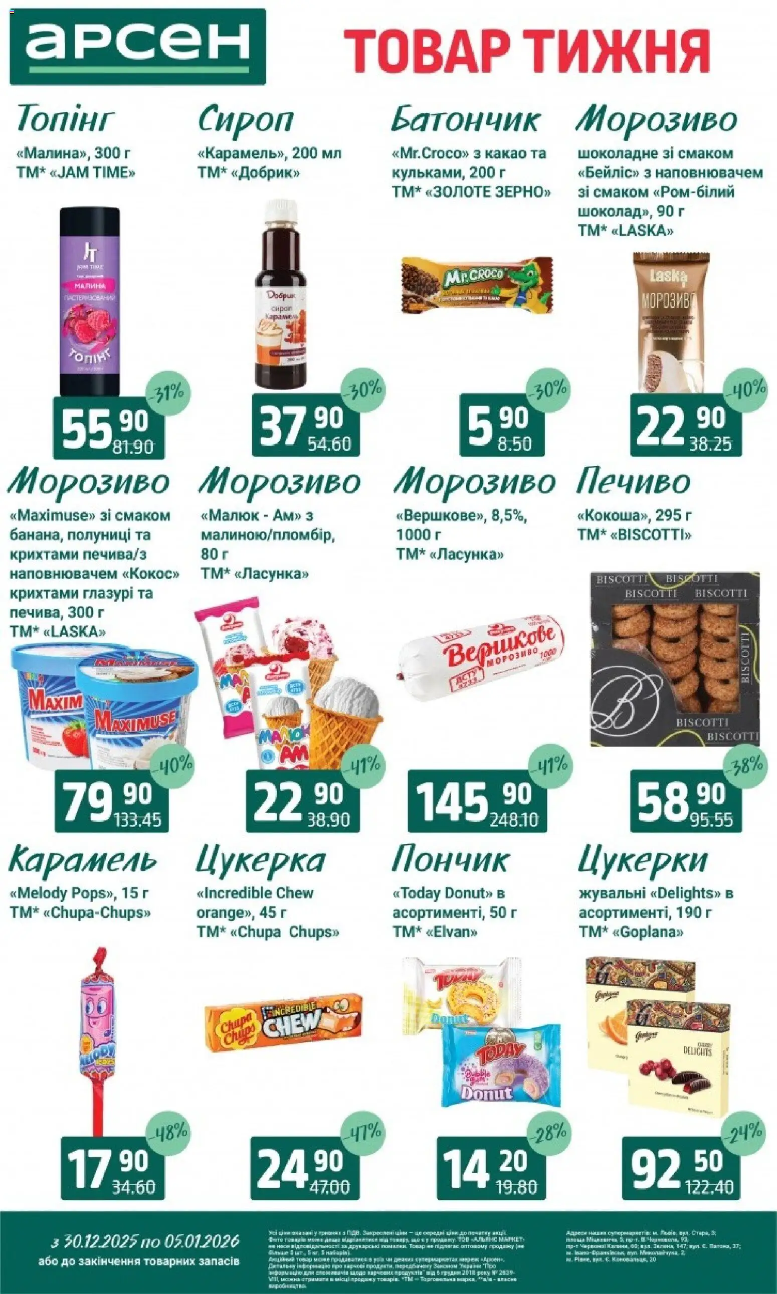 Арсен Kаталог - дійснийкції з 30.12.2025 | Сторінка: 19