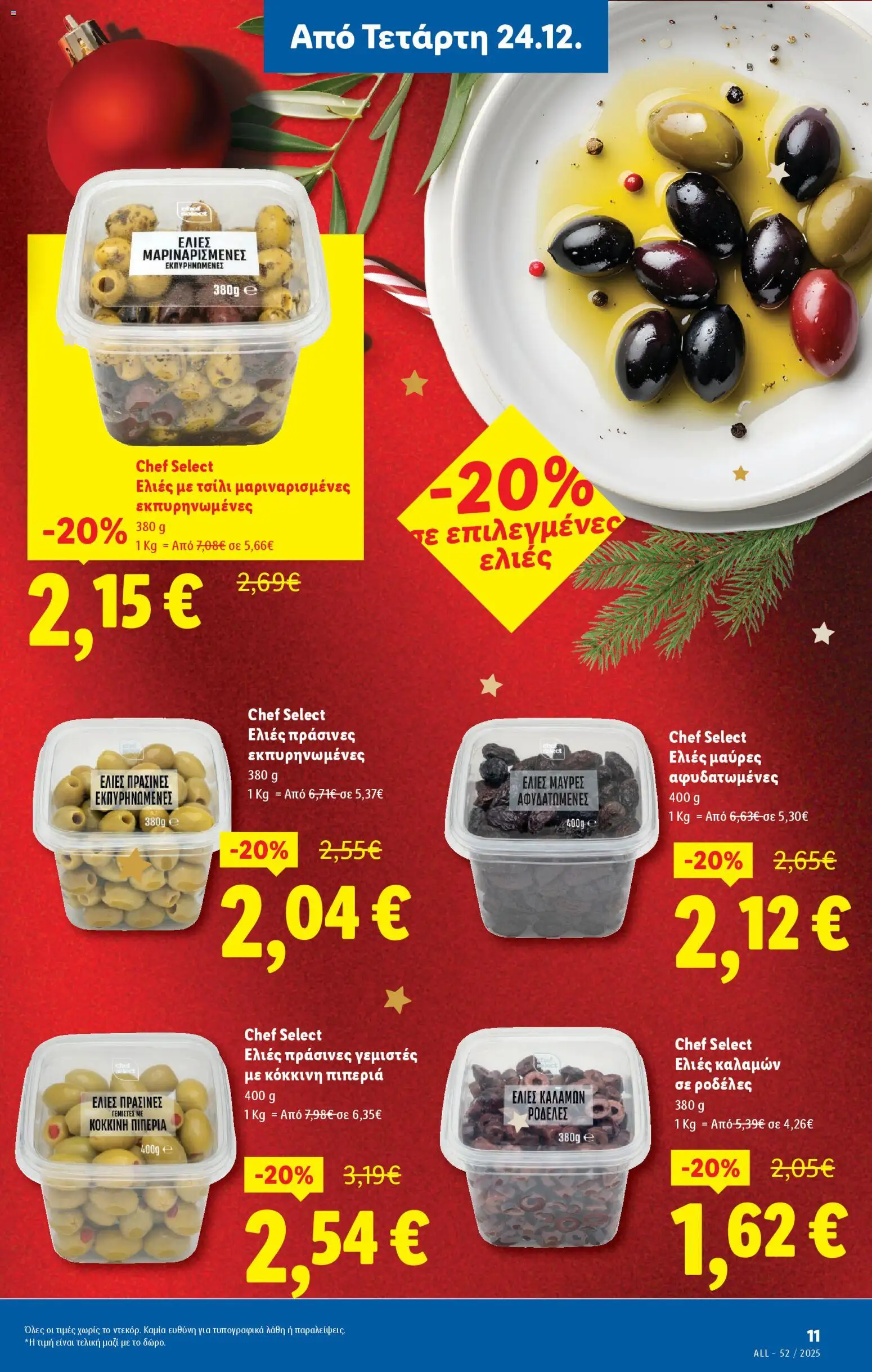  | Σελίδα: 13 | Προϊόντα: Ελιές καλαμών, Πιπεριά, Ελιές