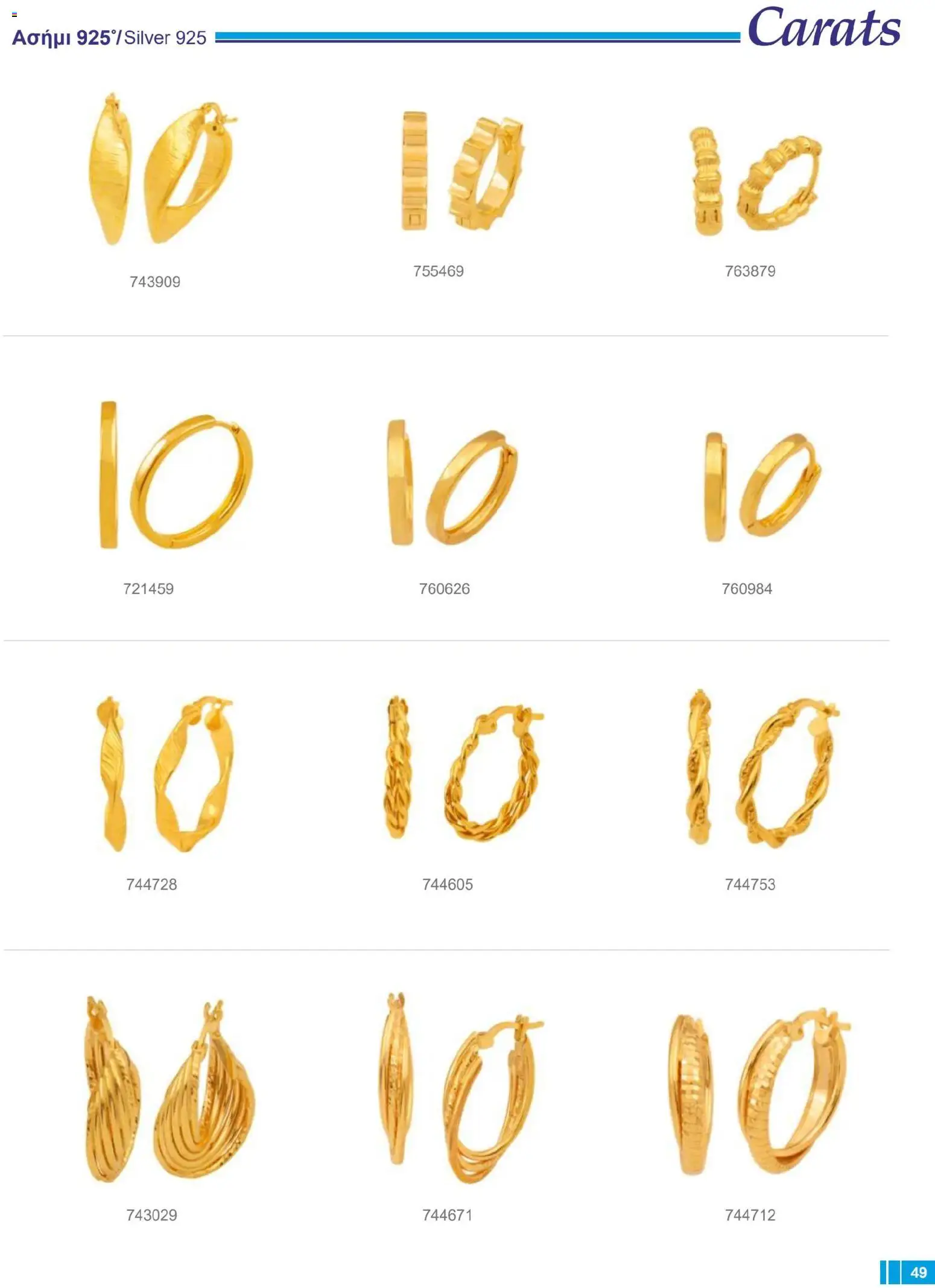 Carats Jewellers Κατάλογος – σε ισχύ από 14.01.2026 | Σελίδα: 49