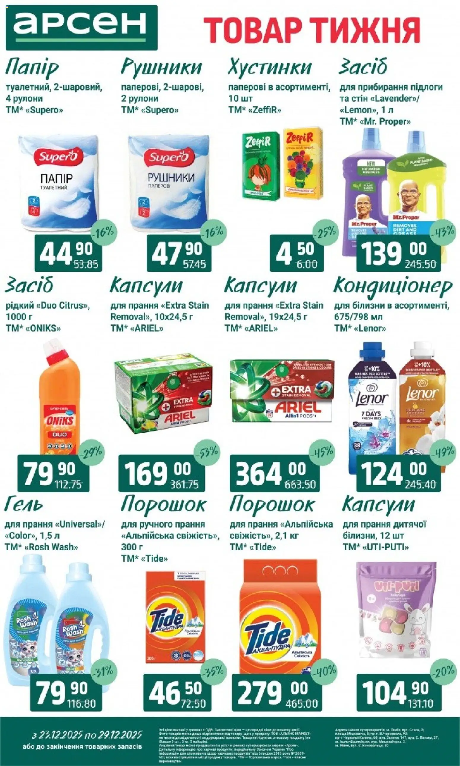 Арсен Kаталог - дійснийкції з 23.12.2025 | Сторінка: 35