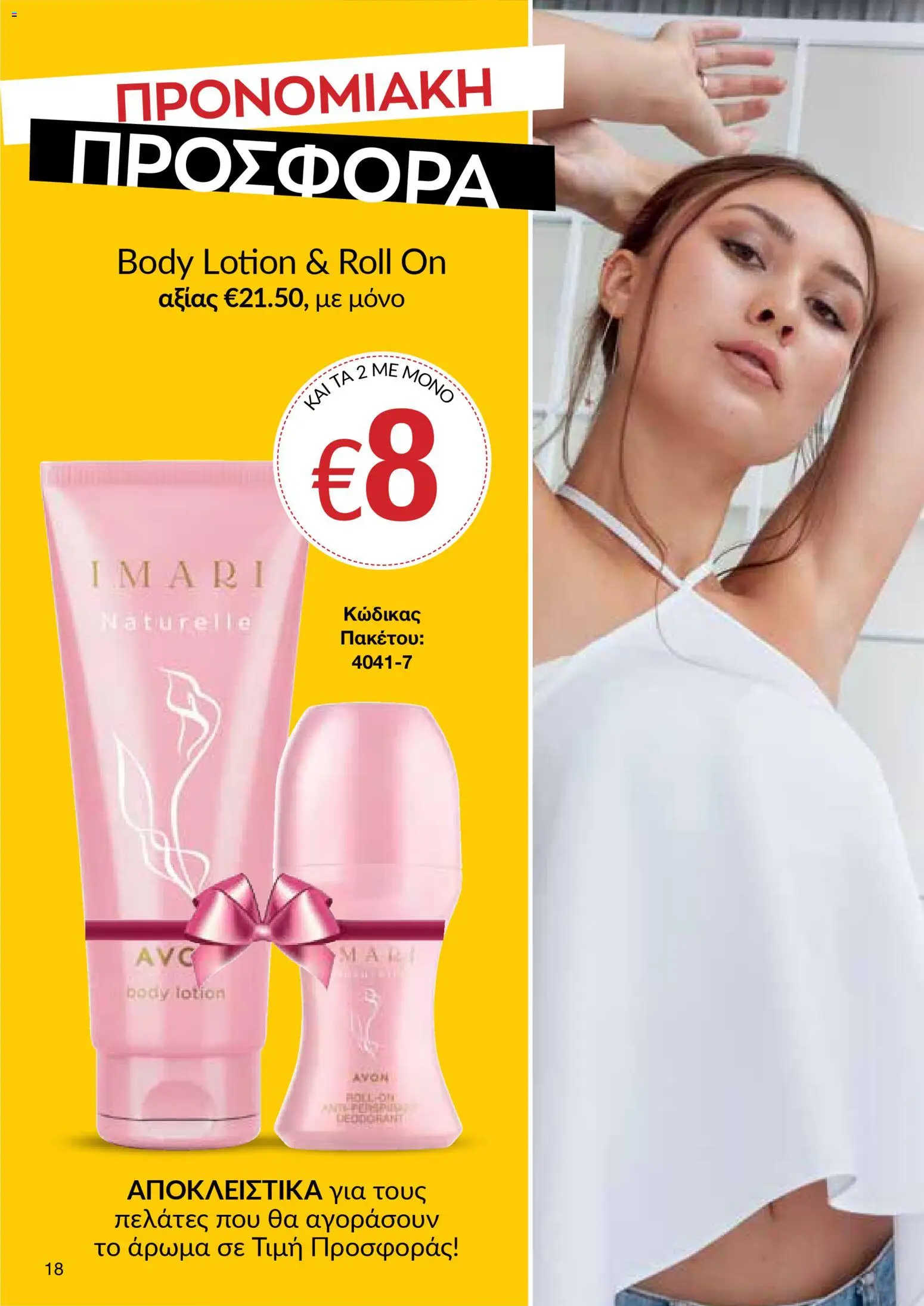AVON Κατάλογος – σε ισχύ από 16.02.2026 | Σελίδα: 16