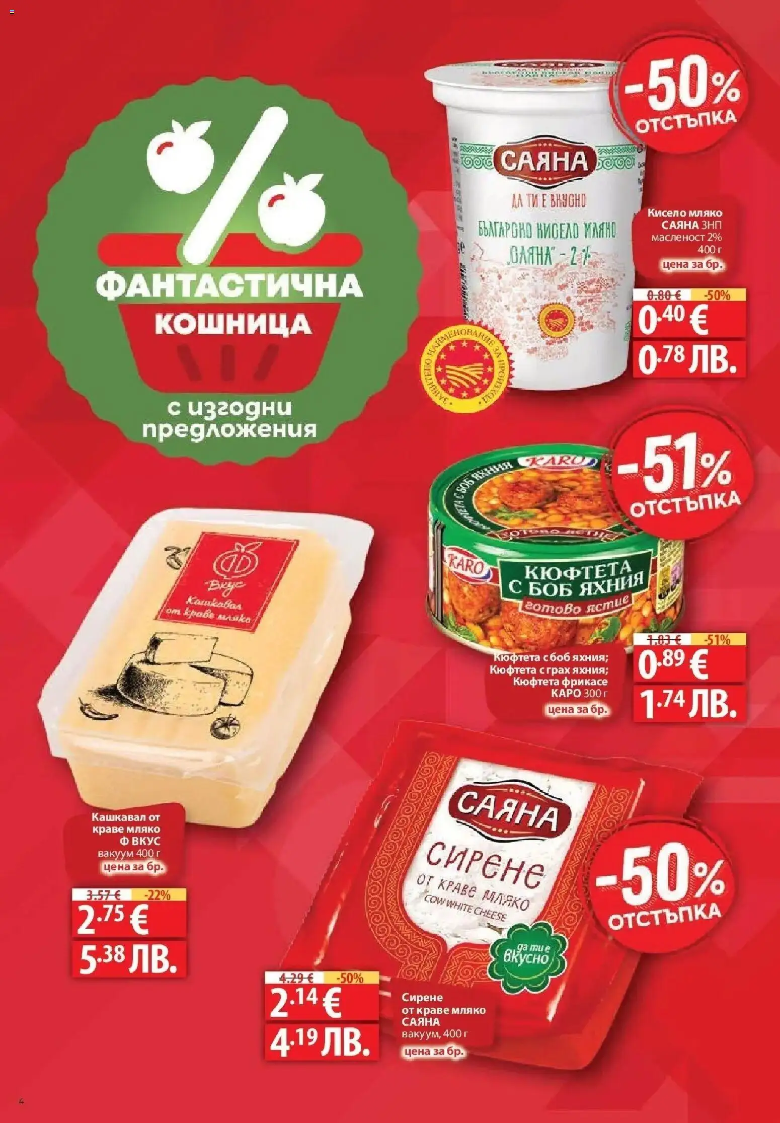{H1} | Страница: 4 | Продукти: Мляко, Кюфтета, Боб, Кошница