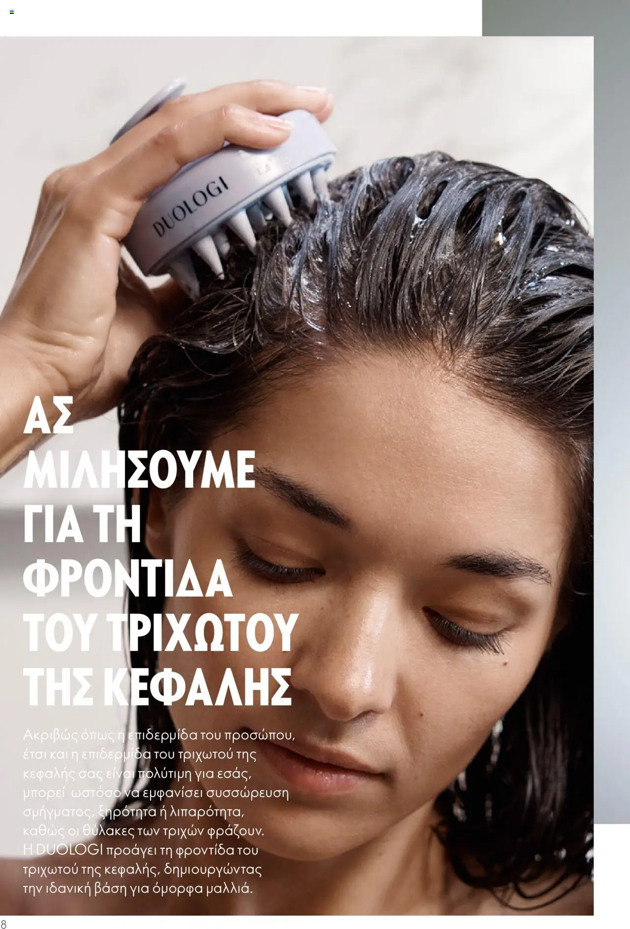 Oriflame - Duologi – σε ισχύ από 26.04.2023 | Σελίδα: 8