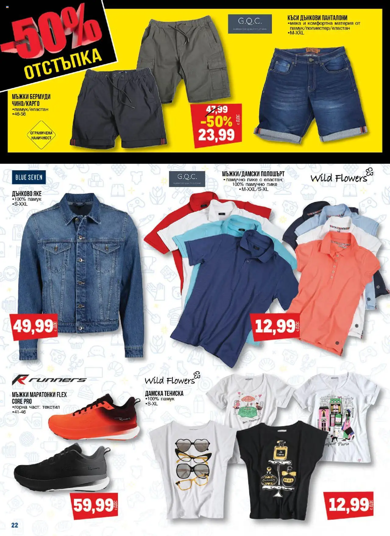 {H1} | Страница: 22 | Продукти: Яке, Панталони, Памук, Бермуди