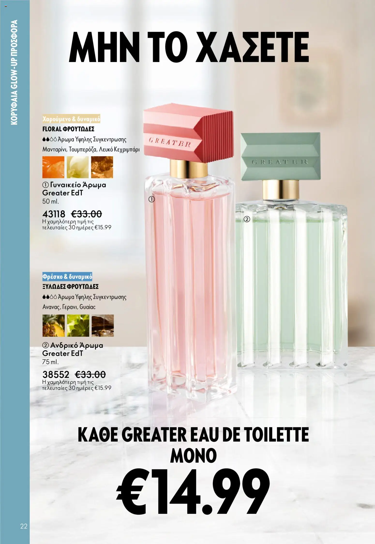 Oriflame - eCatalogue 01 – σε ισχύ από 31.12.2025 | Σελίδα: 22