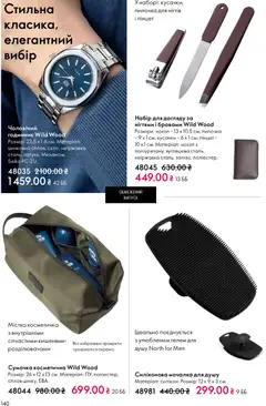 Oriflame акції дійснийкції з 08.03.2026 | Сторінка: 140 | Товари: Сумочка, Годинник, Чохол, Косметичка