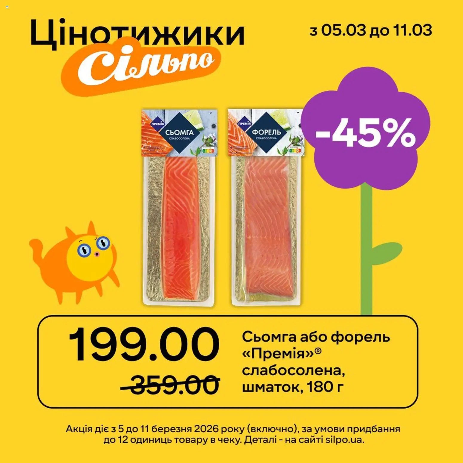 Сільпо Kаталог - дійснийкції з 05.03.2026 | Сторінка: 3 | Товари: Сьомга, Форель