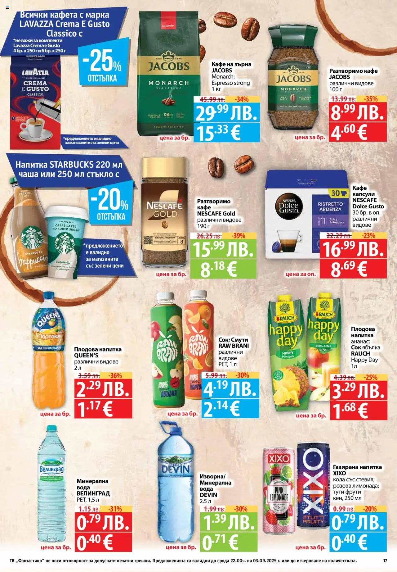  | Страница: 17 | Продукти: Разтворимо кафе, Кафе капсули, Кафе, Портокал